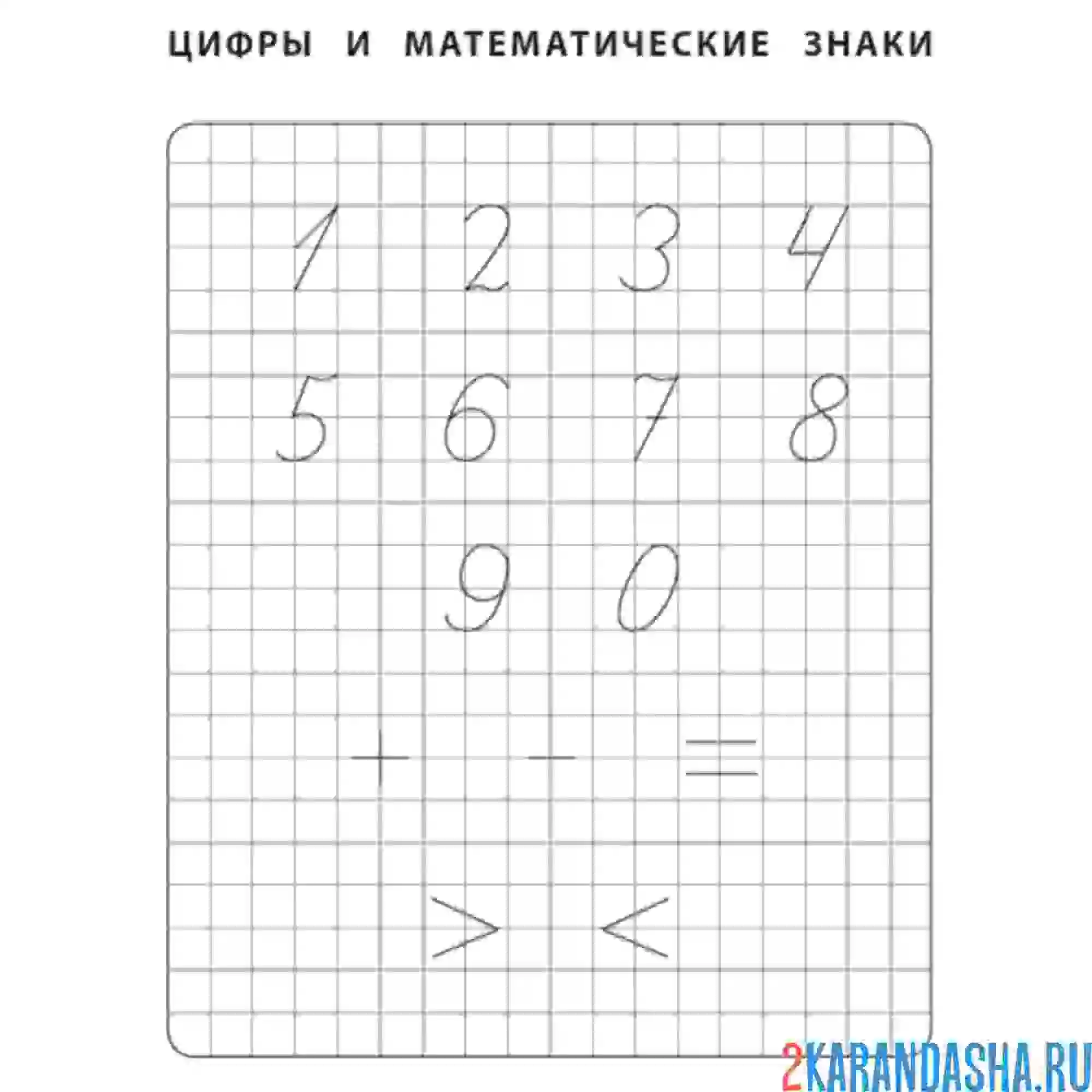 Раскраска прописи цифры и знаки