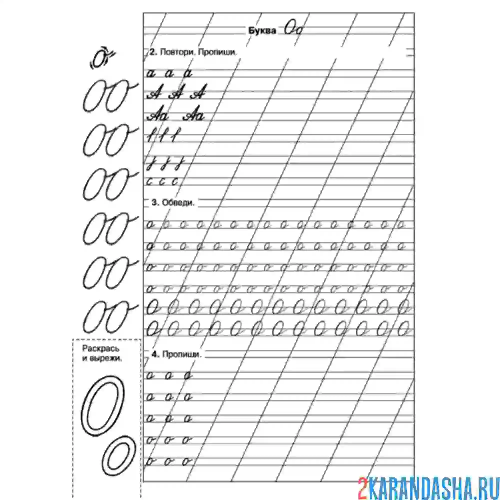 Раскраска пропись буква о прописная школа