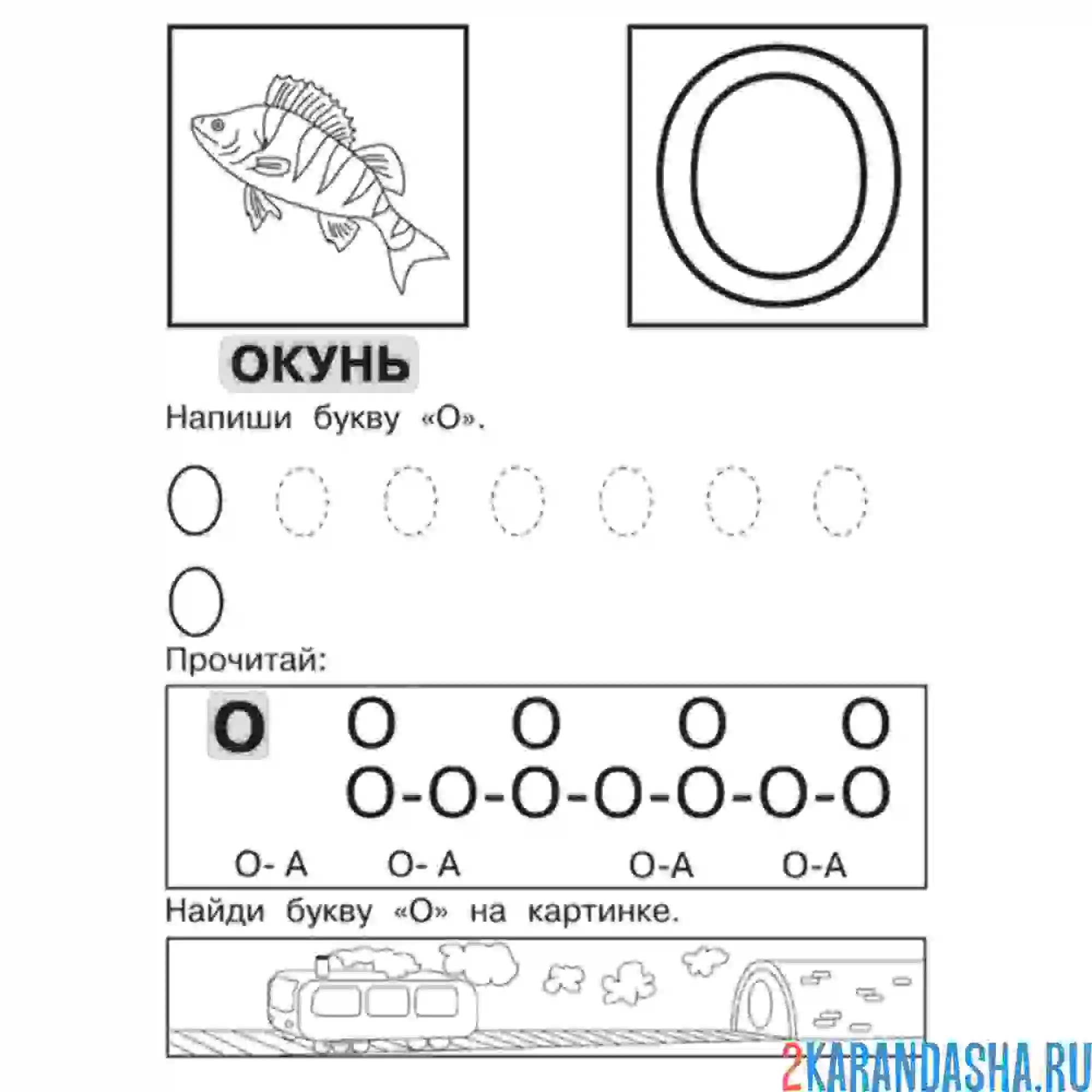 Раскраска прописи буква о по линиям