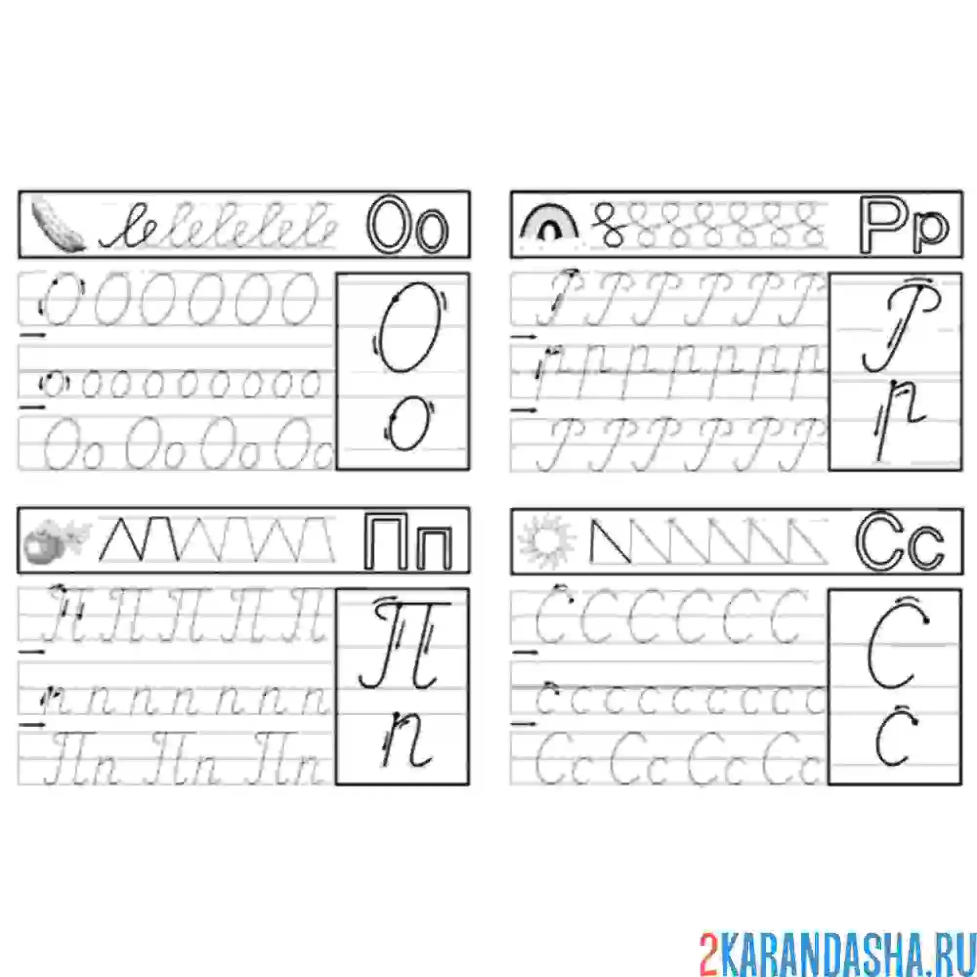 Раскраска пропись буква о п р с