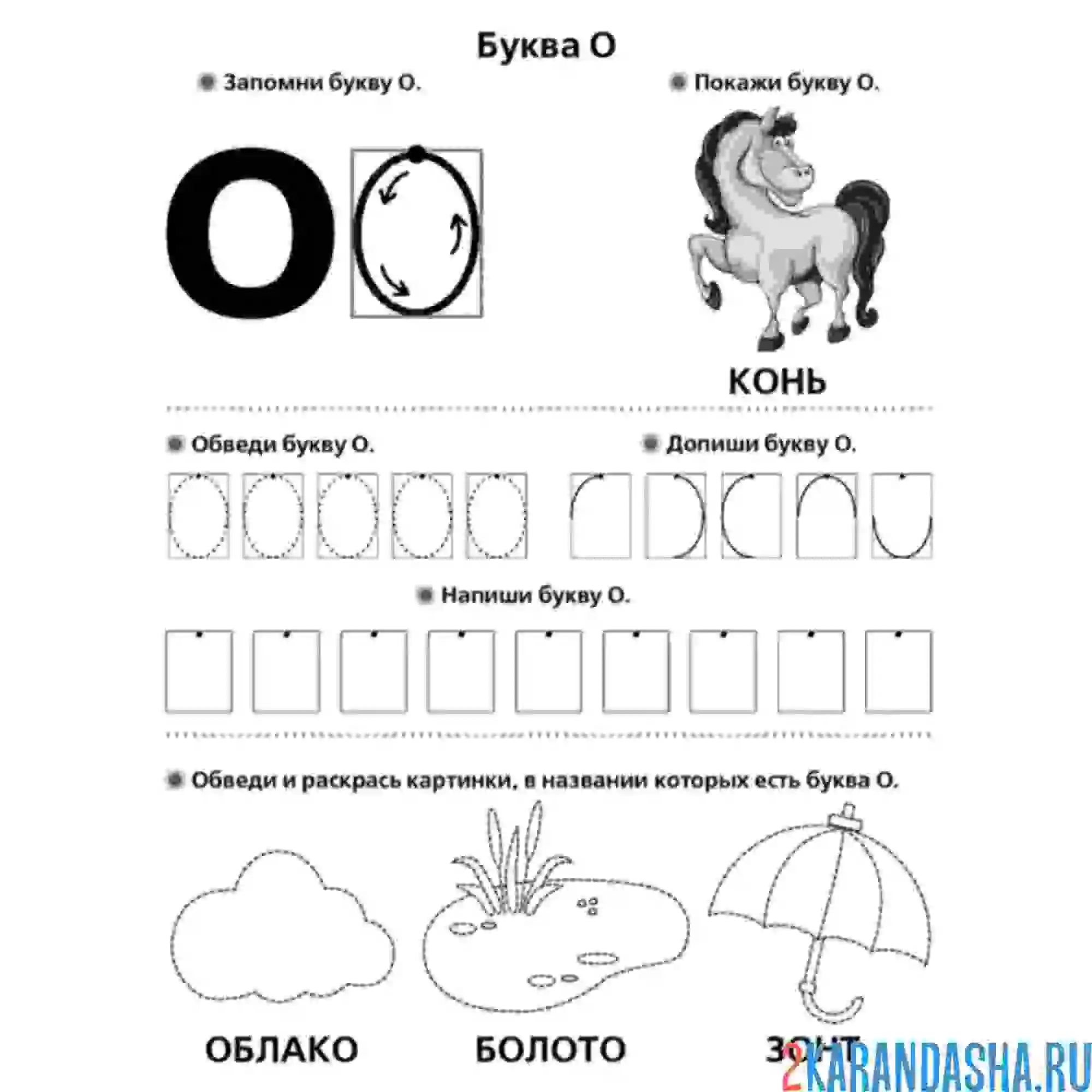 Раскраска пропись буква о с картинами для малыша
