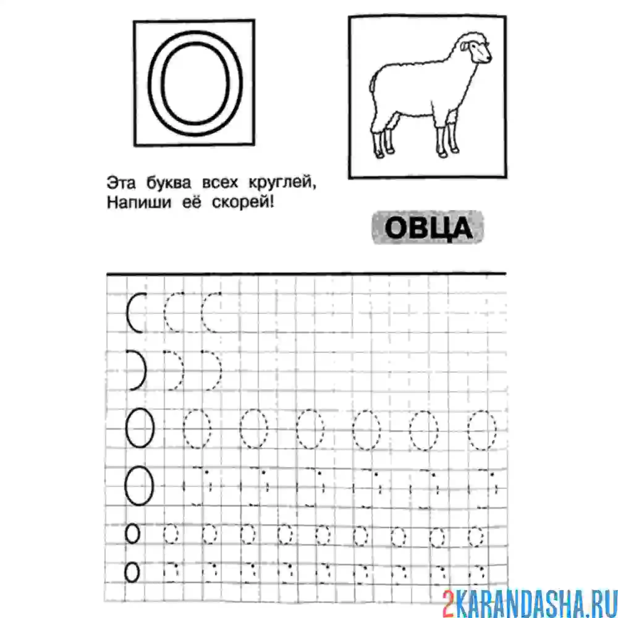 Раскраска пропись буква о в детский сад