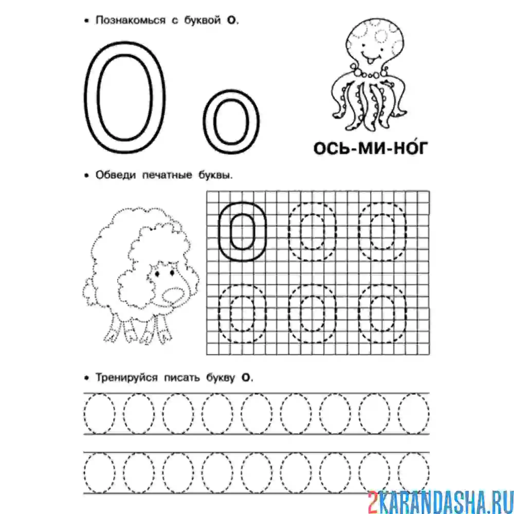 Раскраска пропись буква о по клеточкам