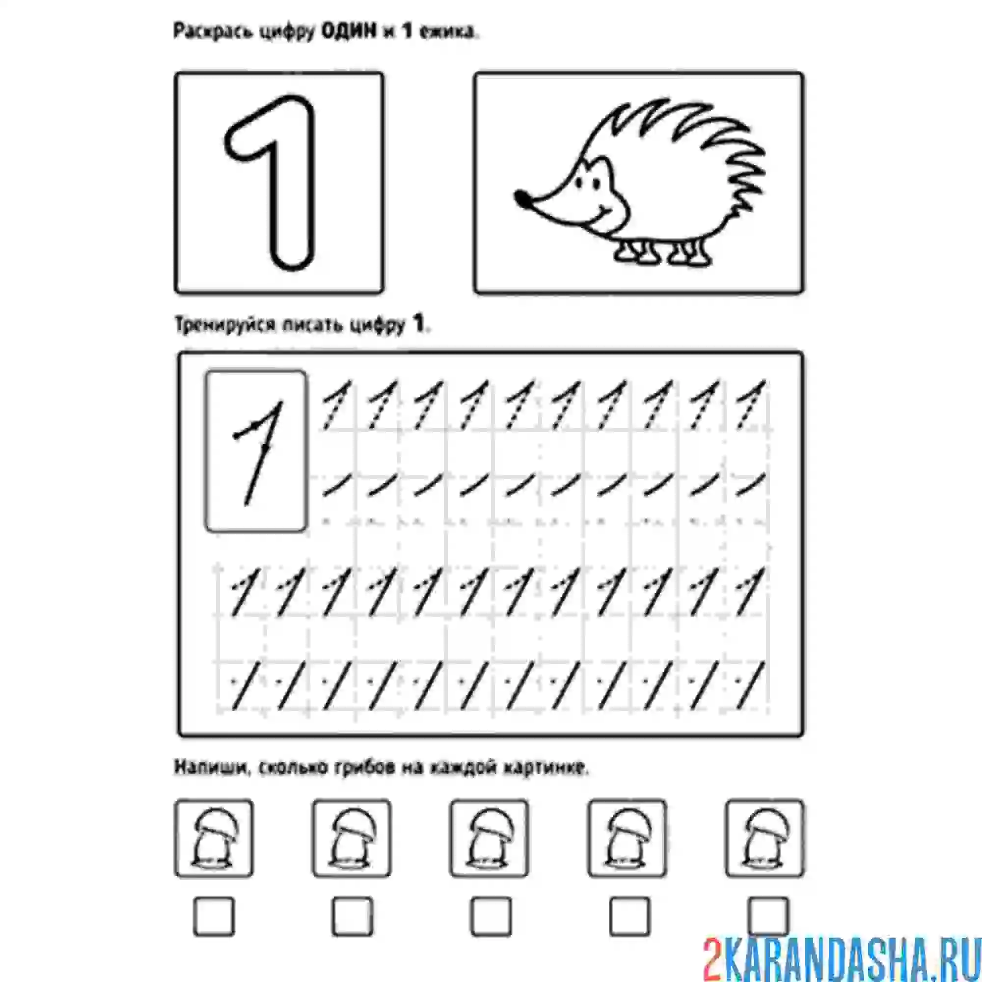 Раскраска прописи цифра 1 и задание для дошкольника