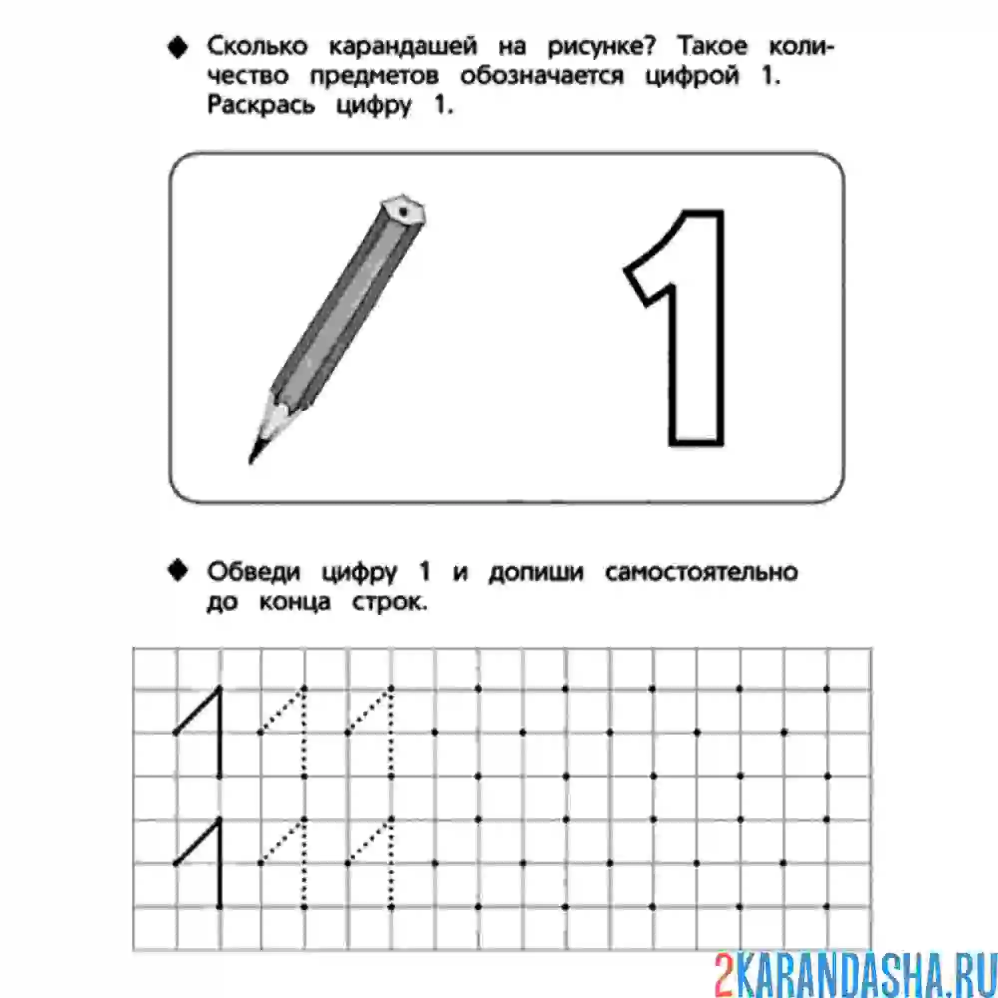 Раскраска цифра 1 пропись