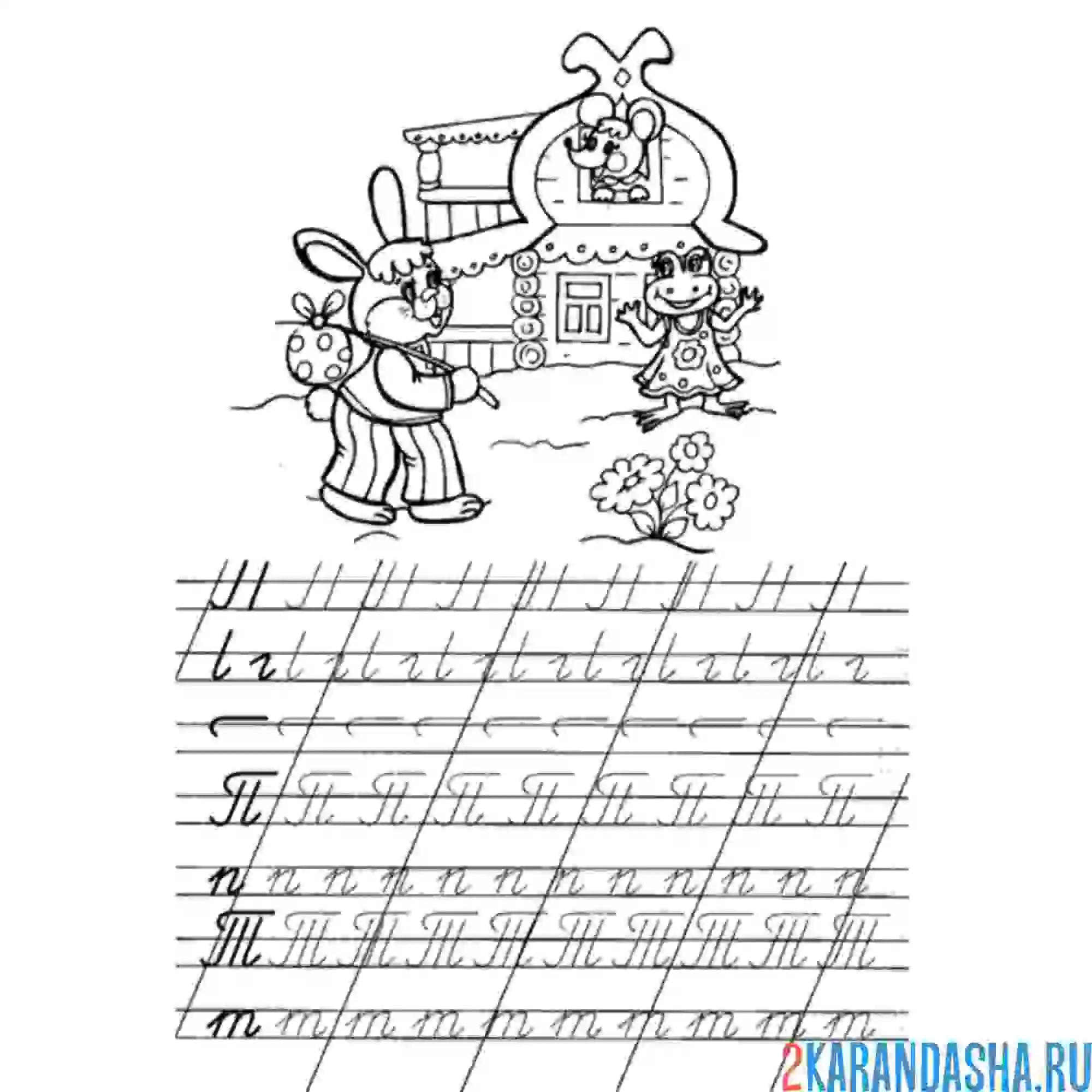 Раскраска пропись буква п т