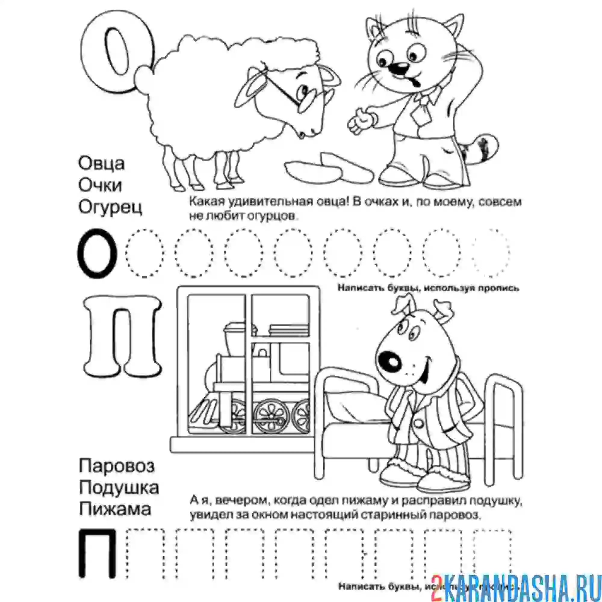 Раскраска буквы о п пропись с картинками
