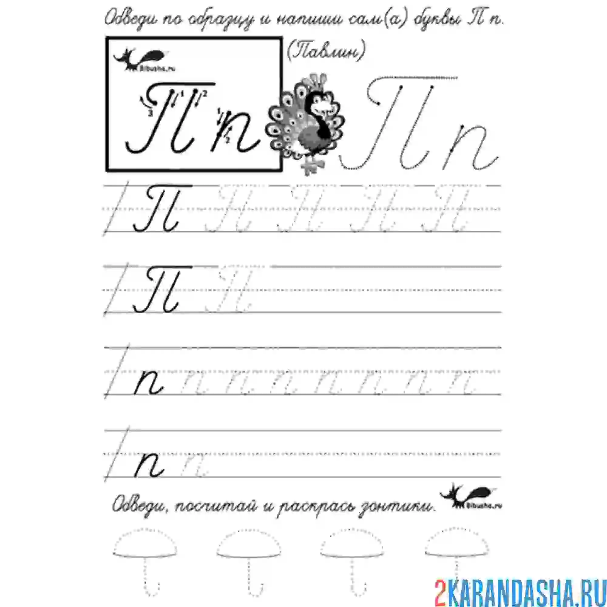 Раскраска прописная буква п пропись