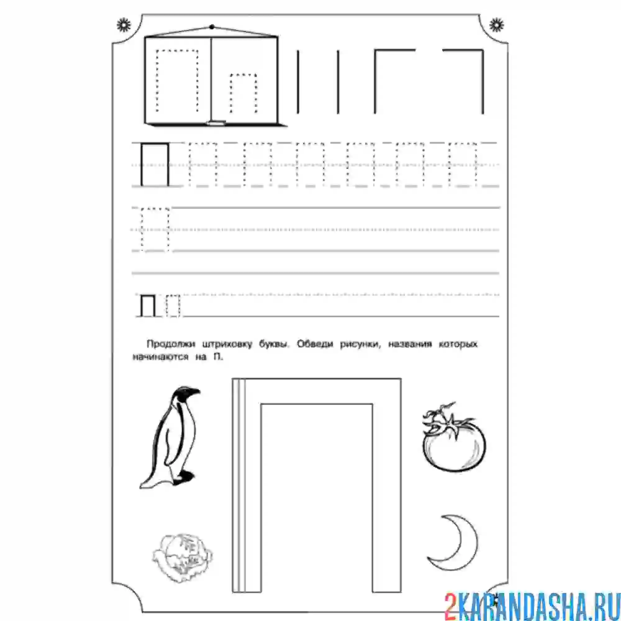 Раскраска пропись буква п большая и маленькая