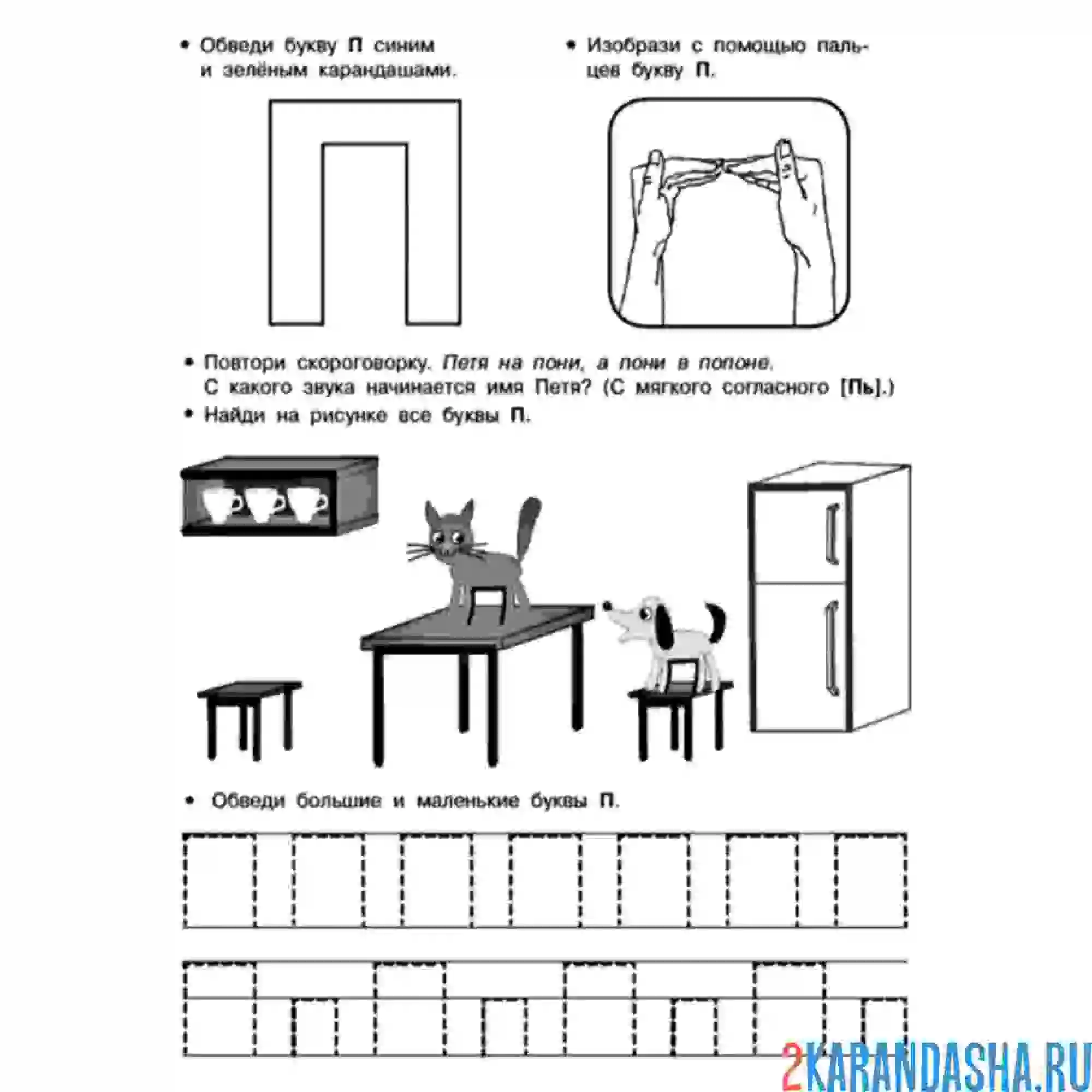 Раскраска задания с буквой п