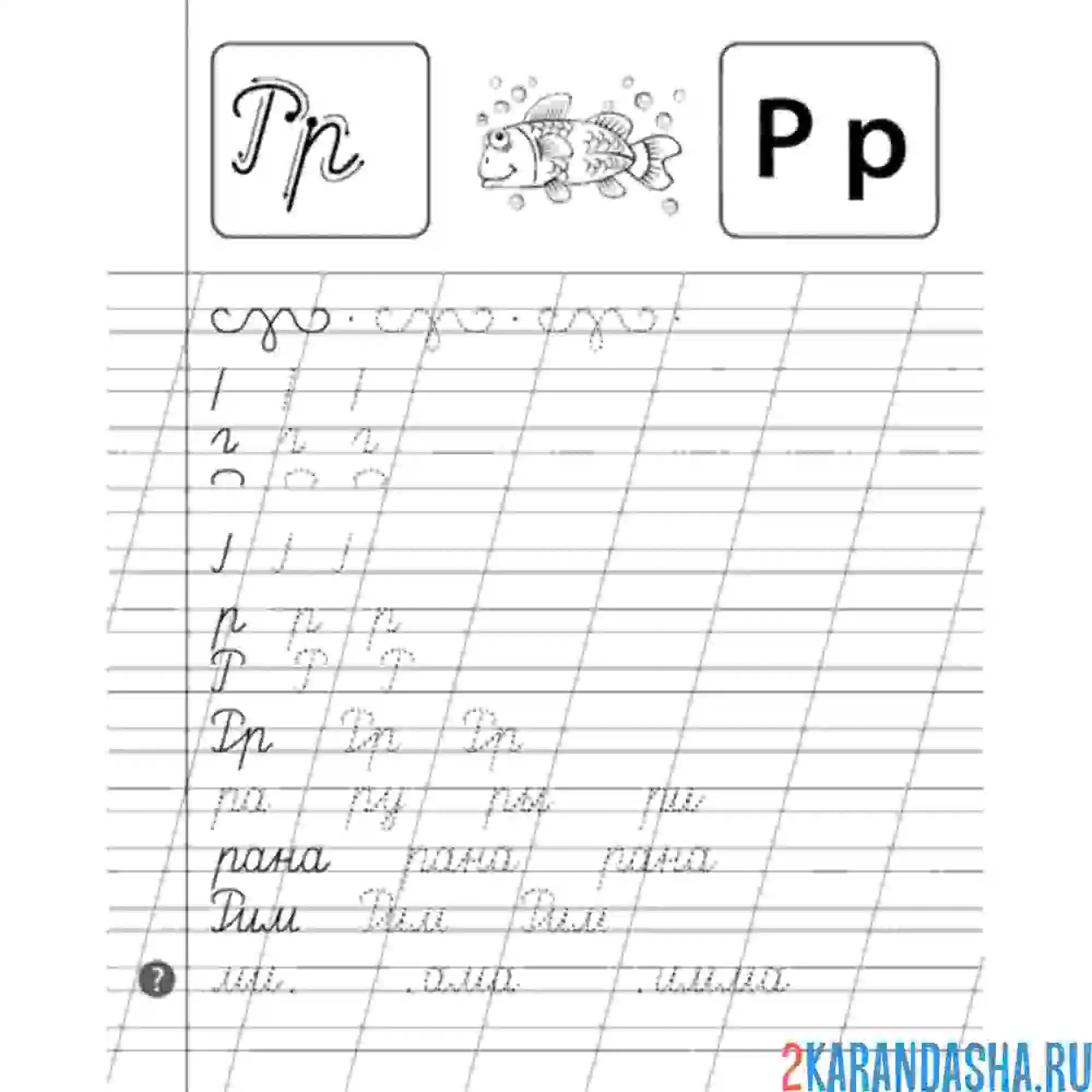 Раскраска слова на букву р пропись