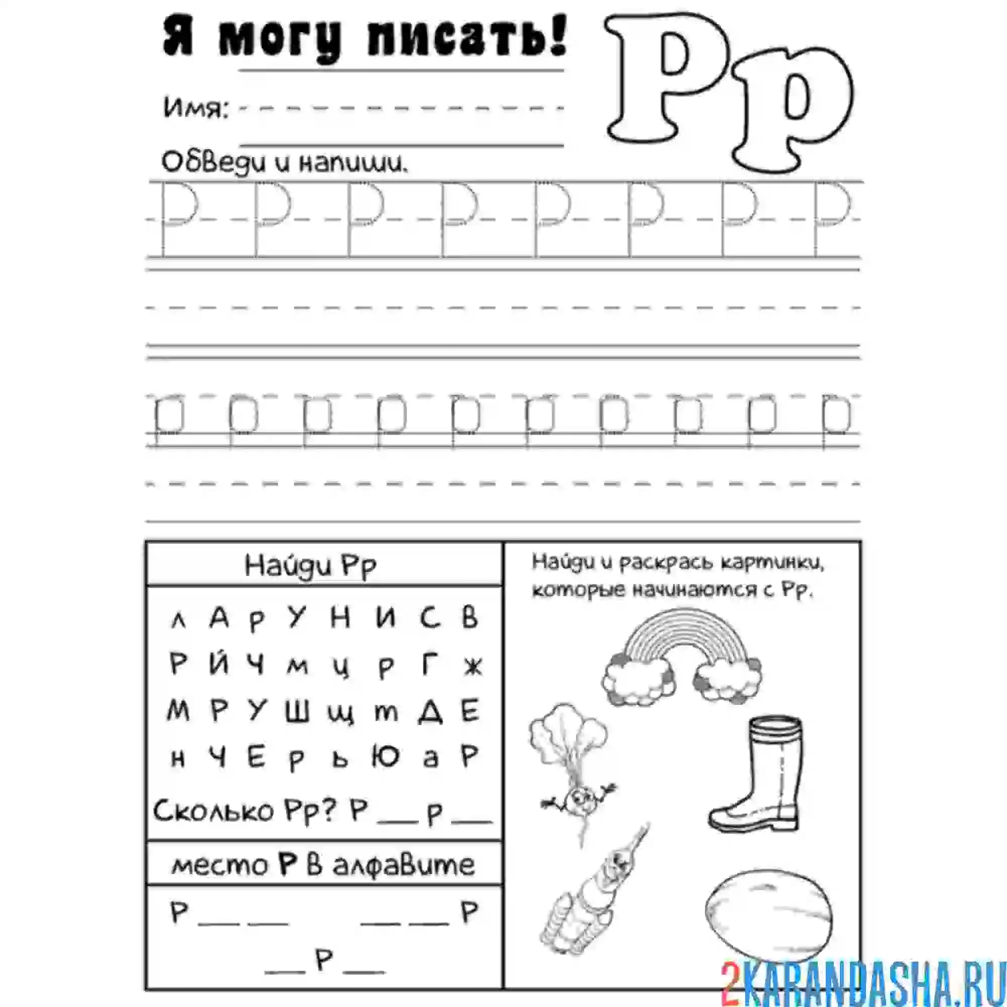 Раскраска я могу писать букву р