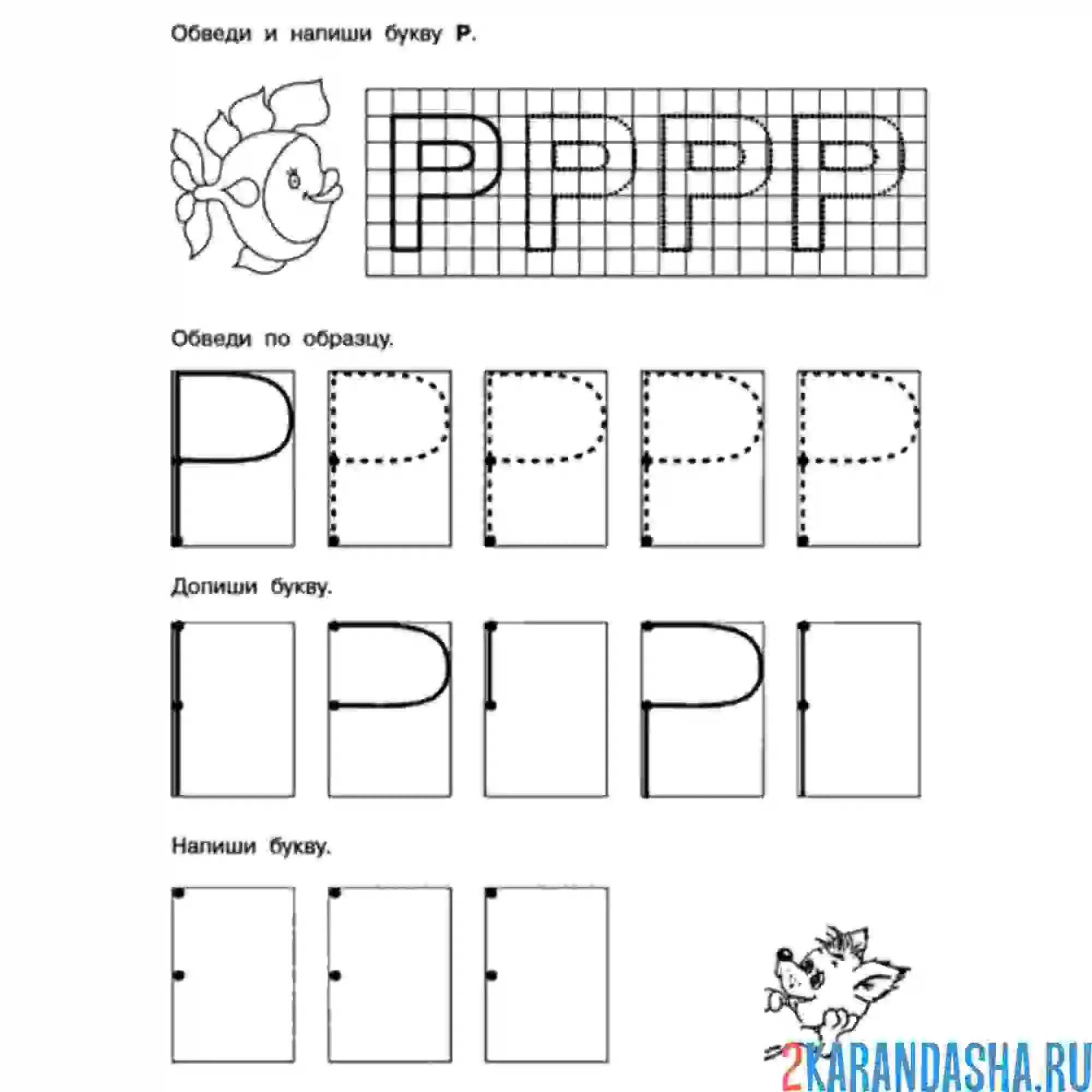 Раскраска учимся писать букву р