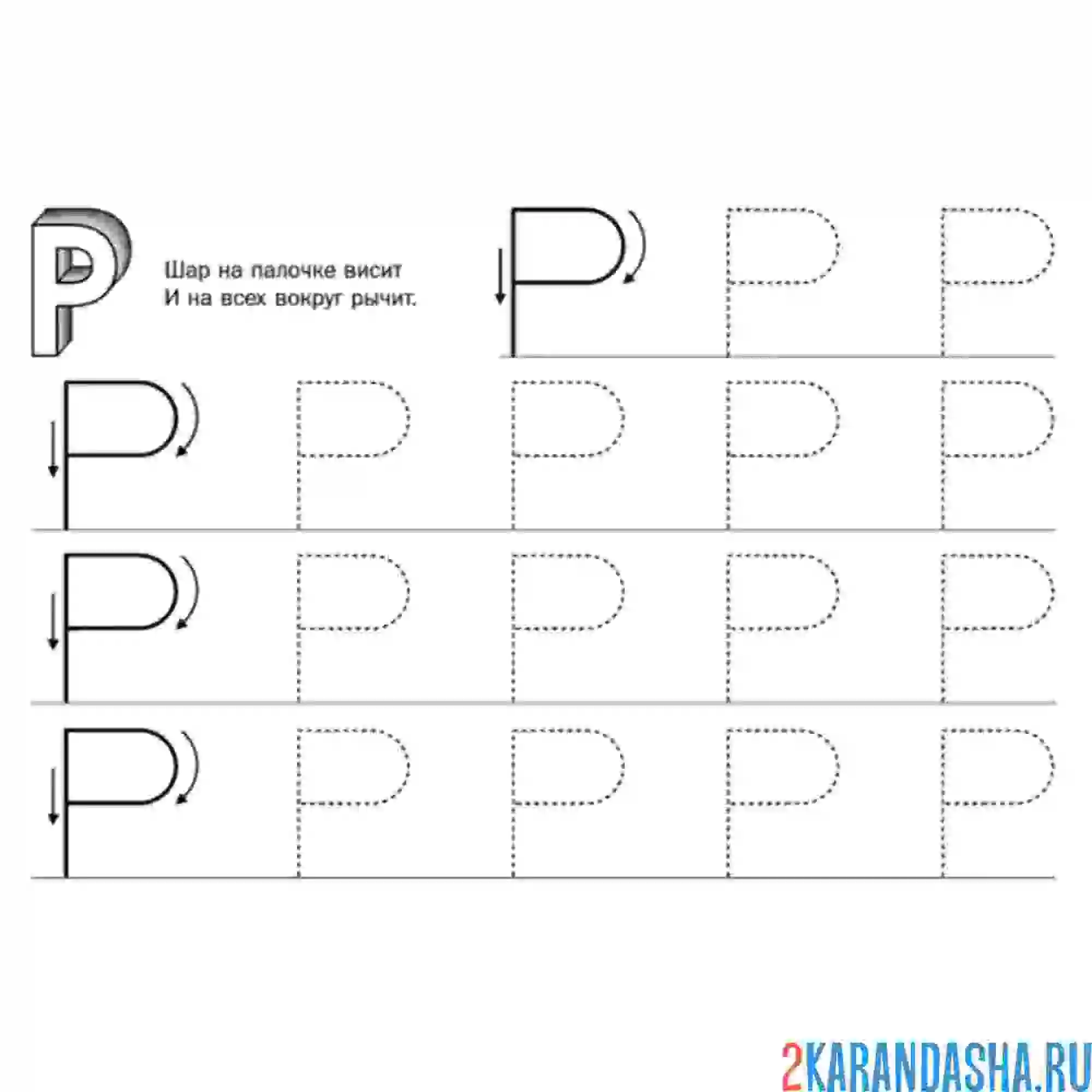 Раскраска пропись печатная буква р по линии