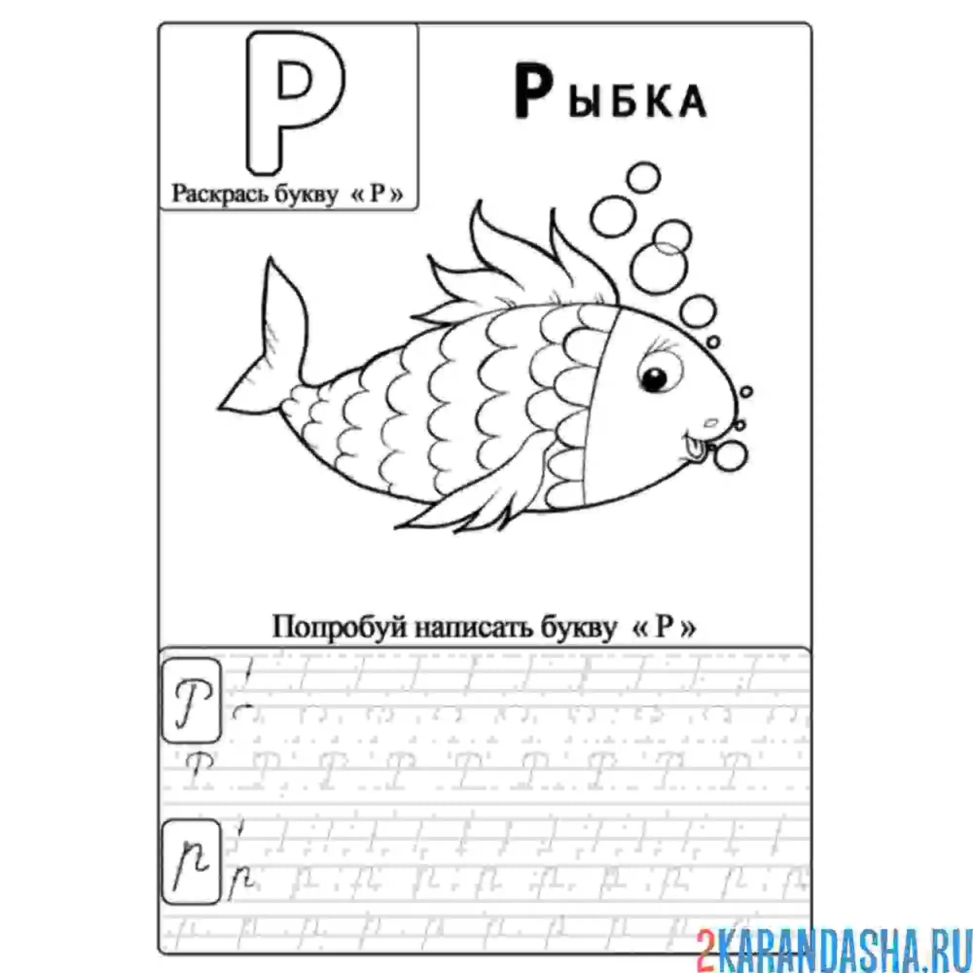 Распечатать букву р пропись. Буква р пропись для дошкольников. Буква р задания для дошкольников. Строчная буква р пропись. Буква р задания для дошкольников задания.