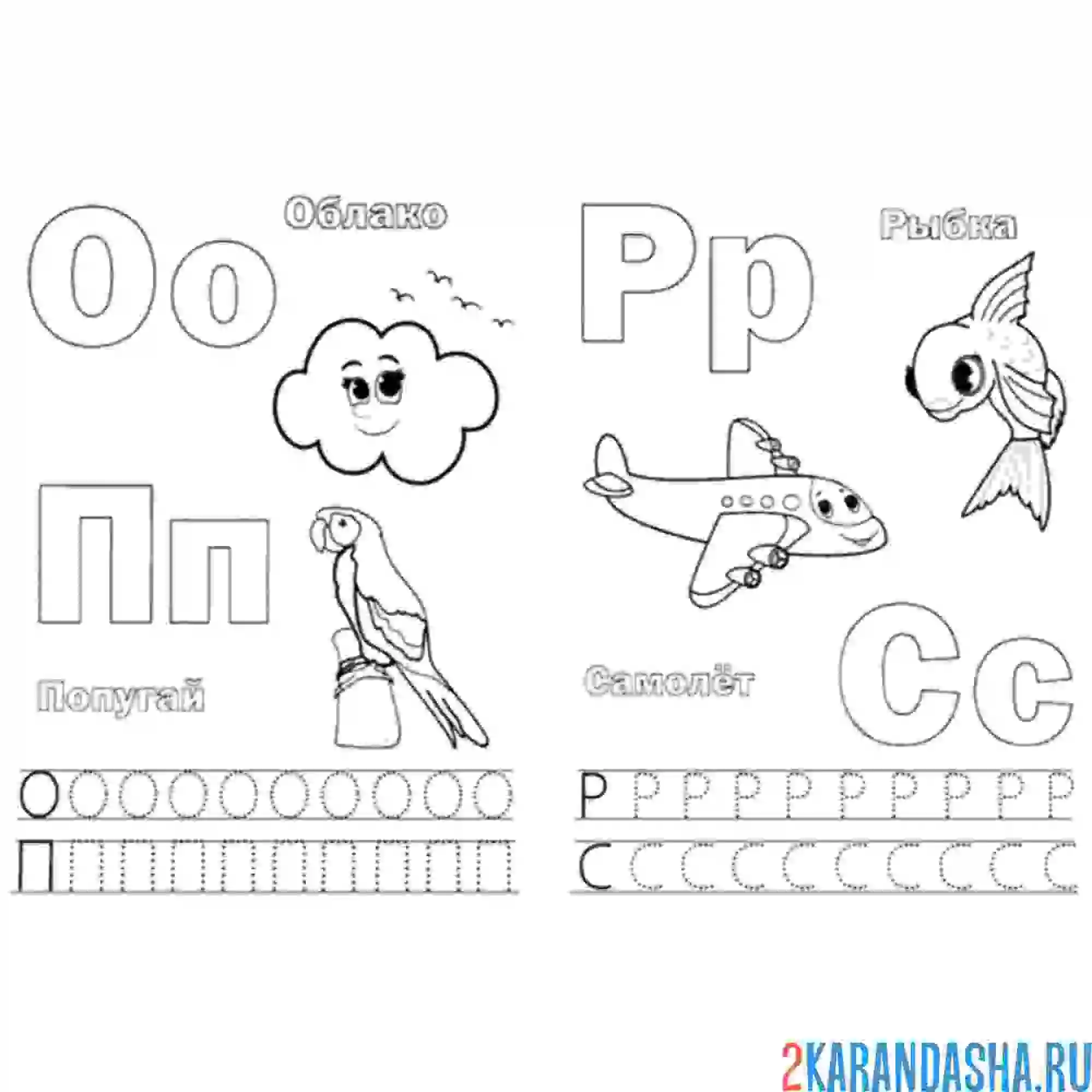 Раскраска прописи буквы о п р с