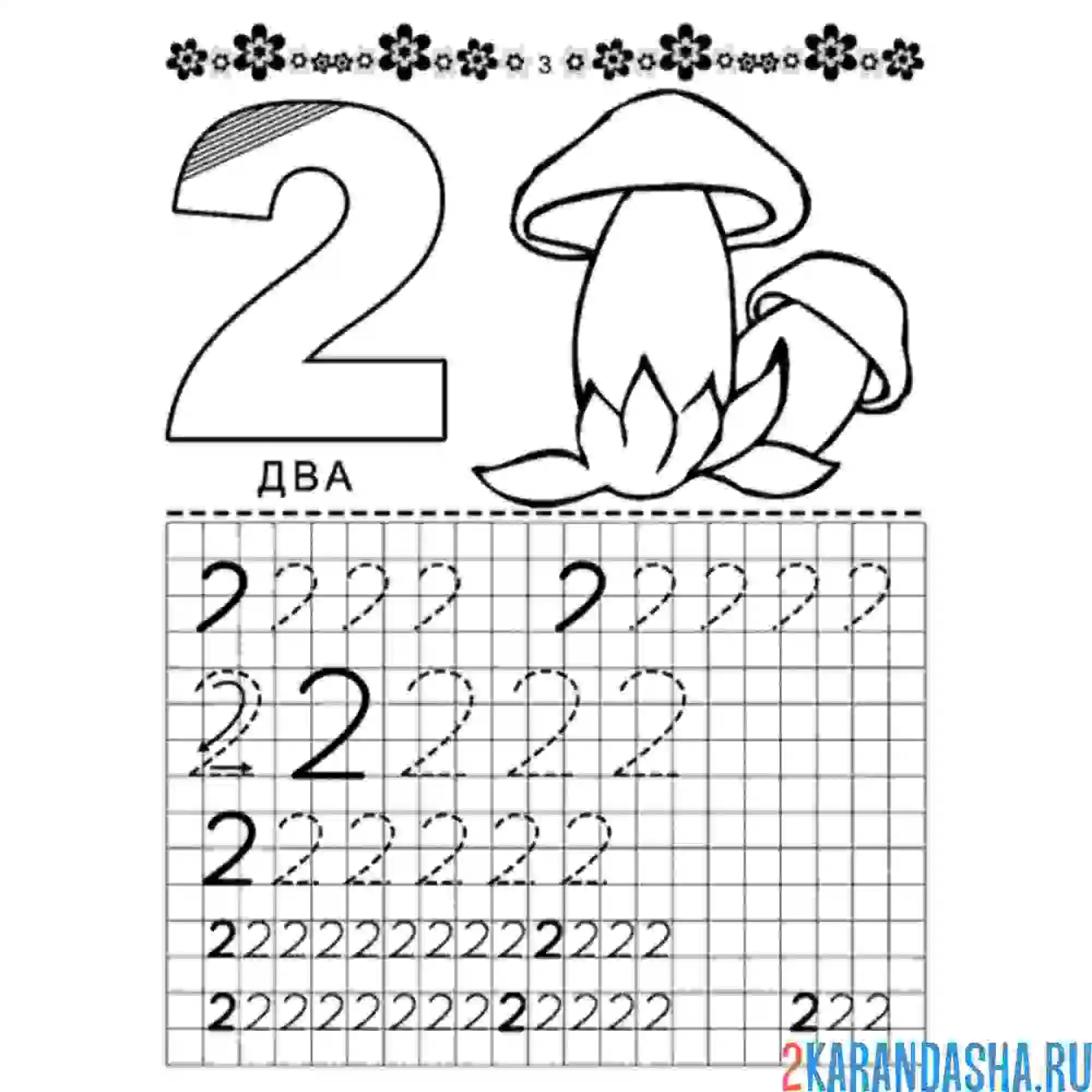 Раскраска учимся писать цифру 2