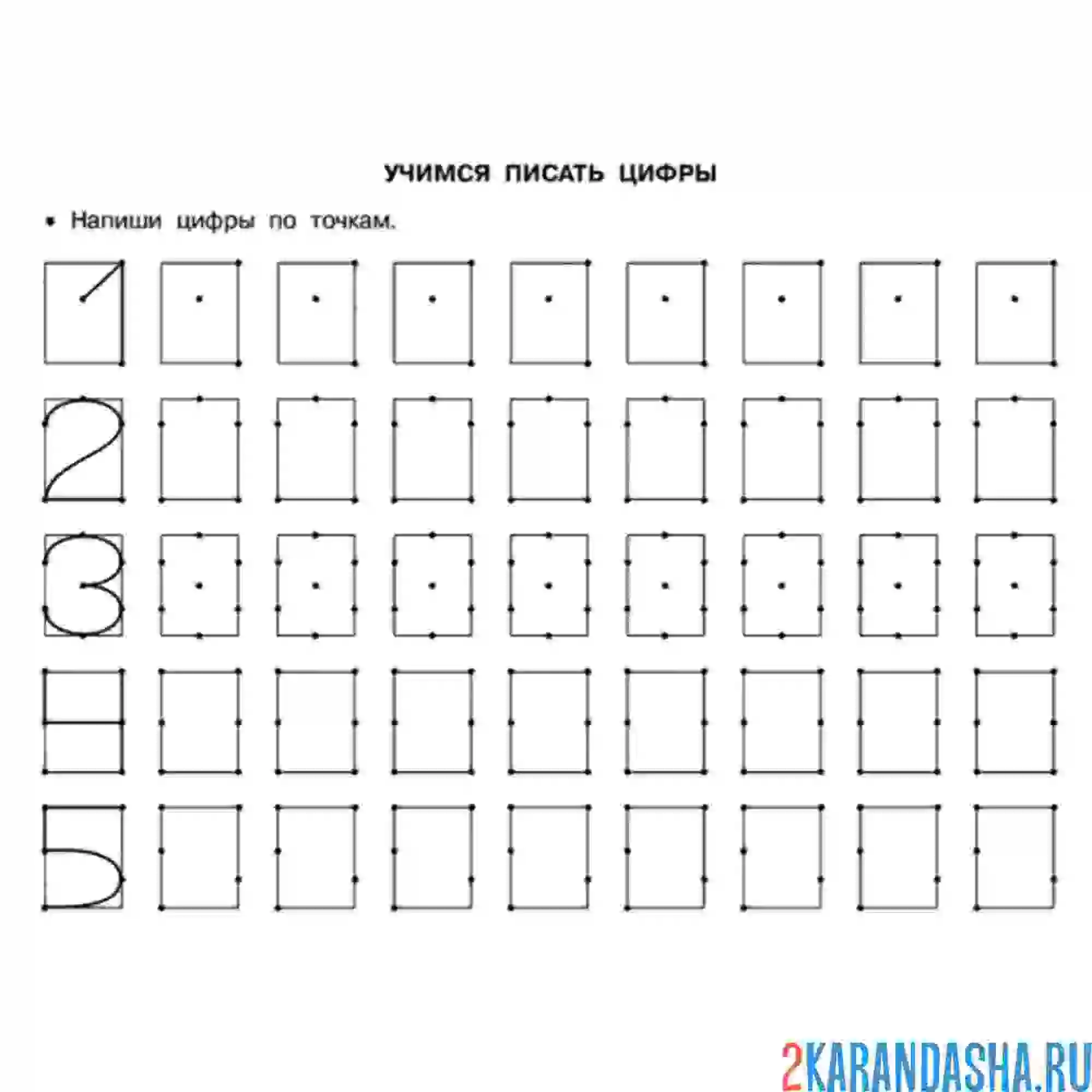 Раскраска пропись по точкам 1, 2, 3, 4, 5