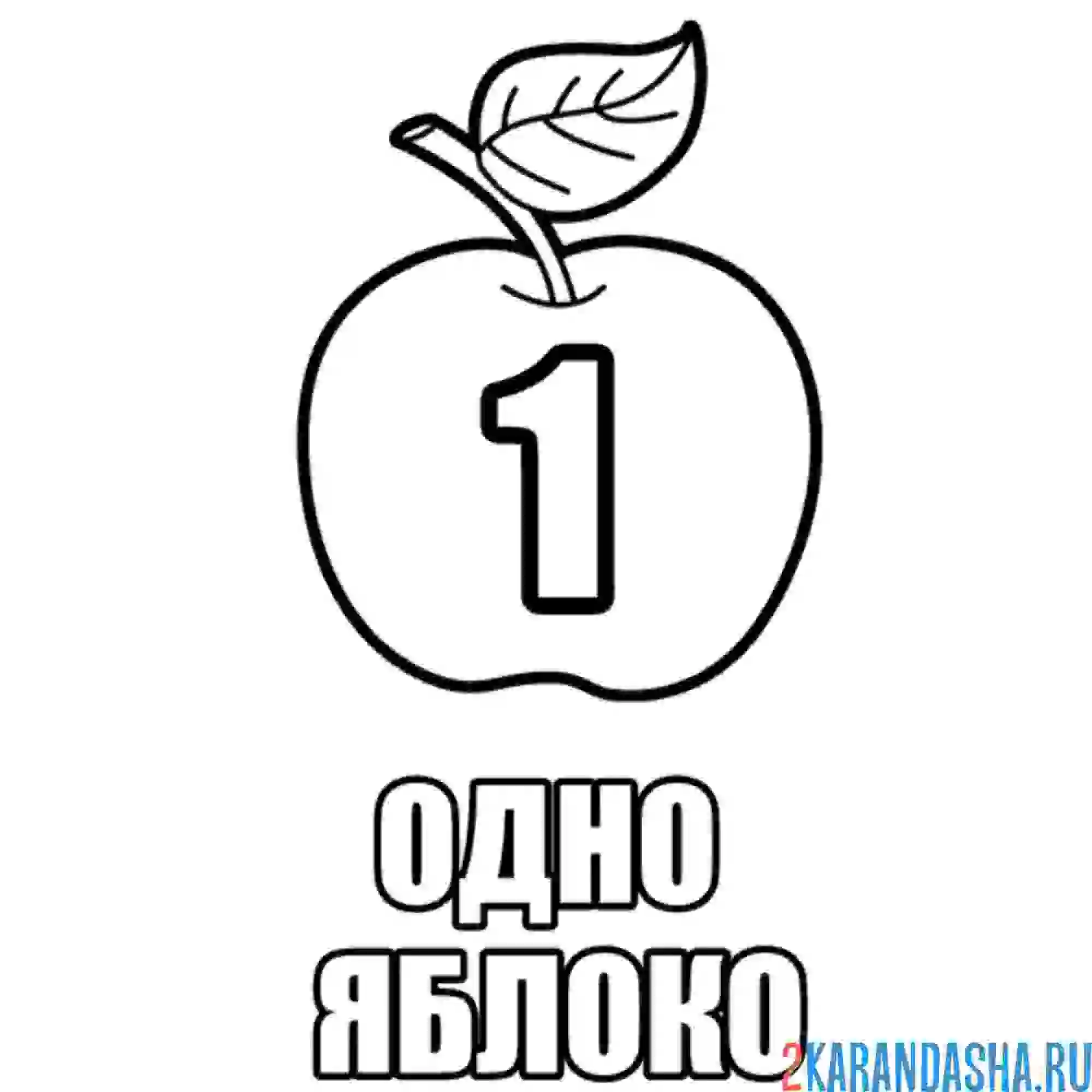 Раскраска одно яблоко учимся считать
