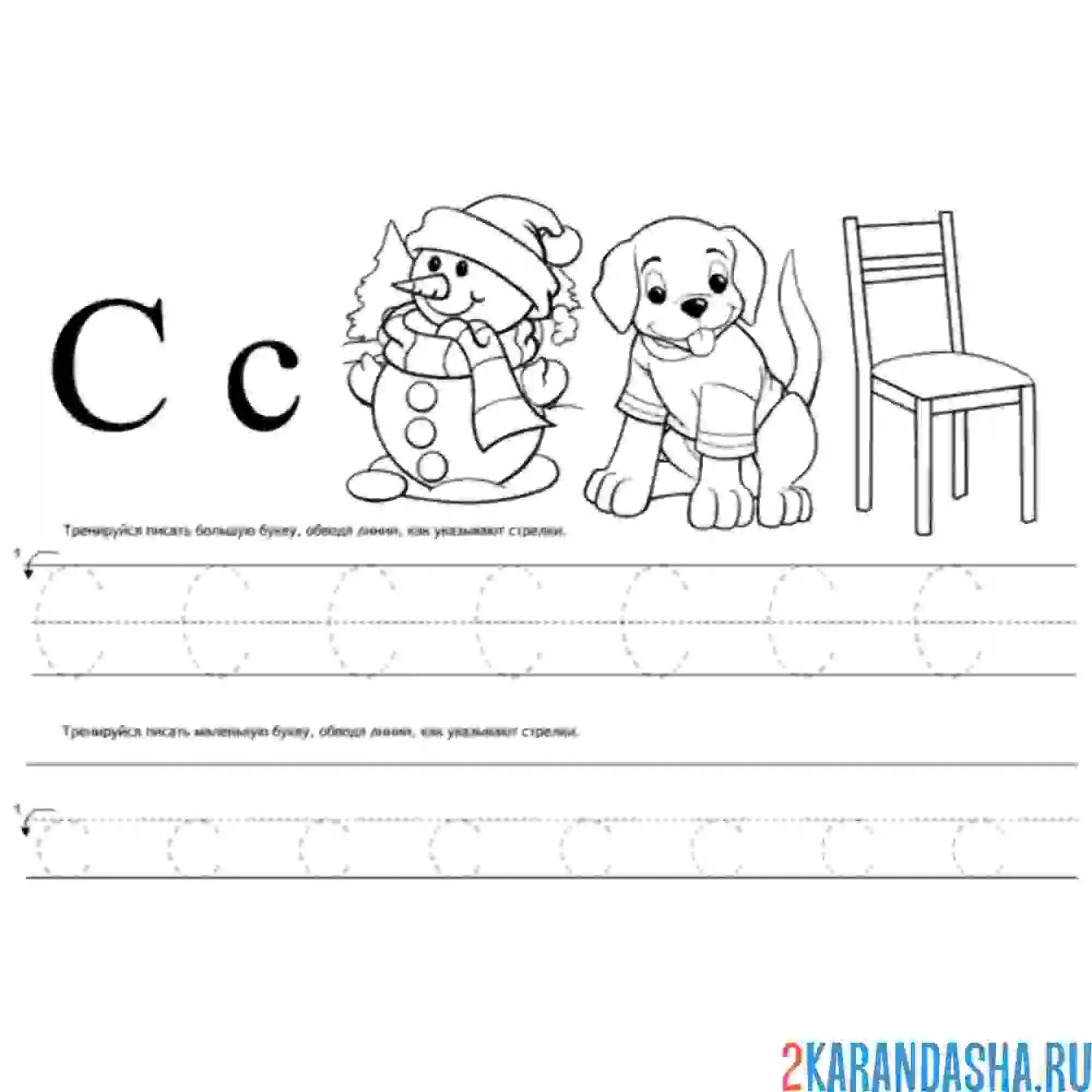 Раскраска картинки на букву с и пропись