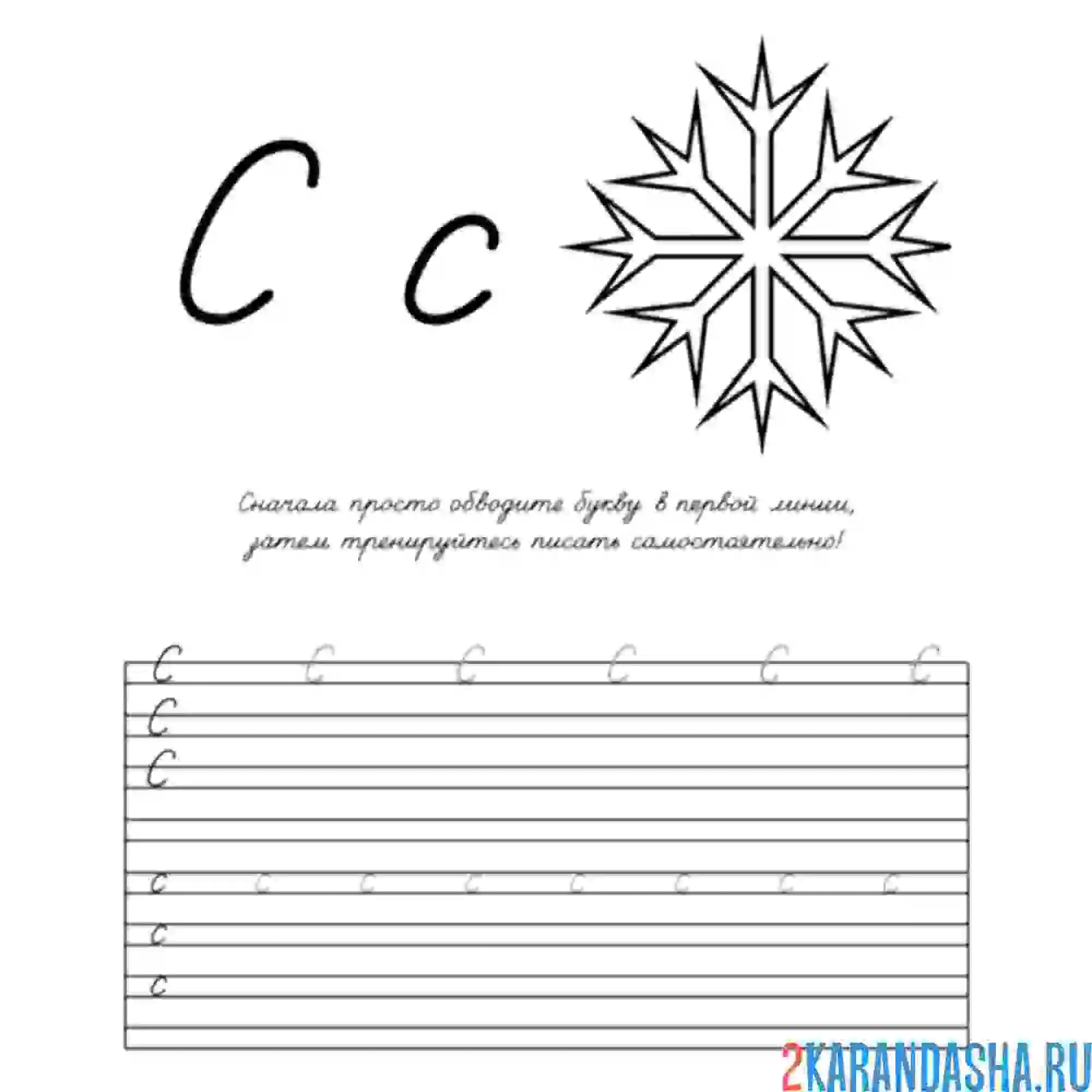 Раскраска пропись дошкольника буква с