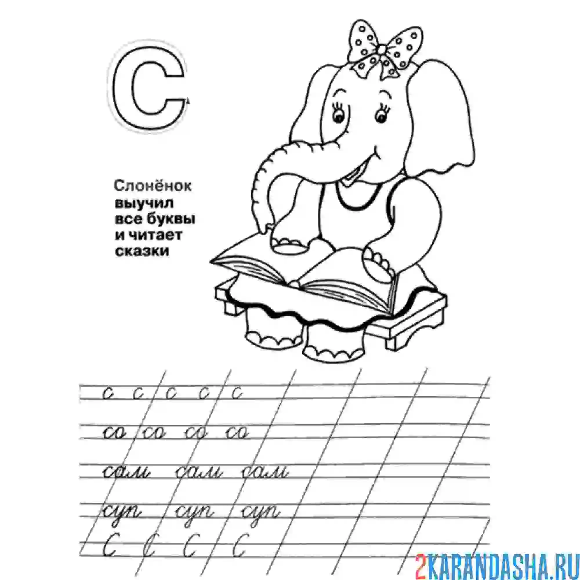 Раскраска буква с пропись и картинки