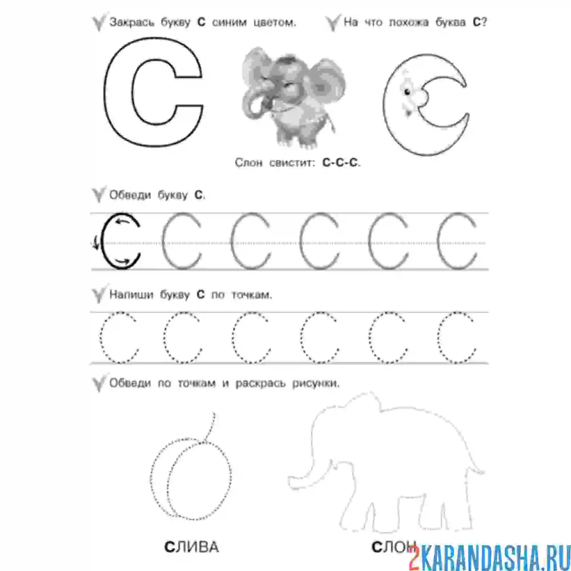 Раскраска пропись буква с обведи