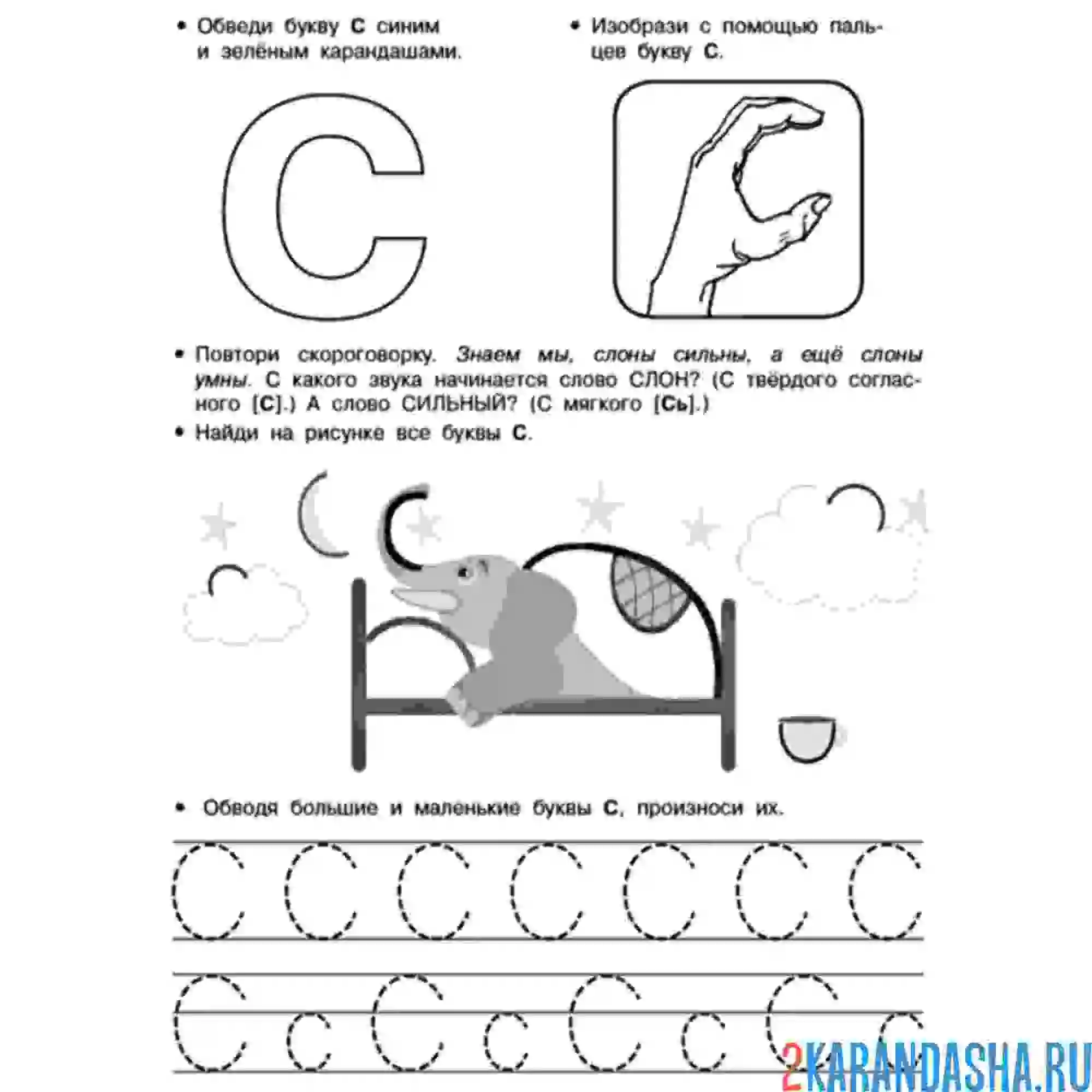 Раскраска пропись буква с и задание