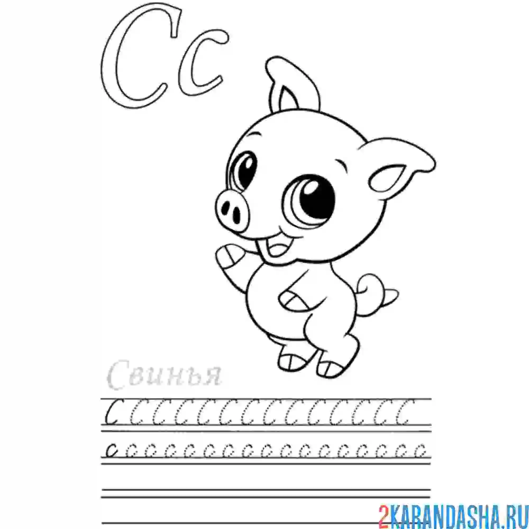 Раскраска пропись букву с большая и маленькая