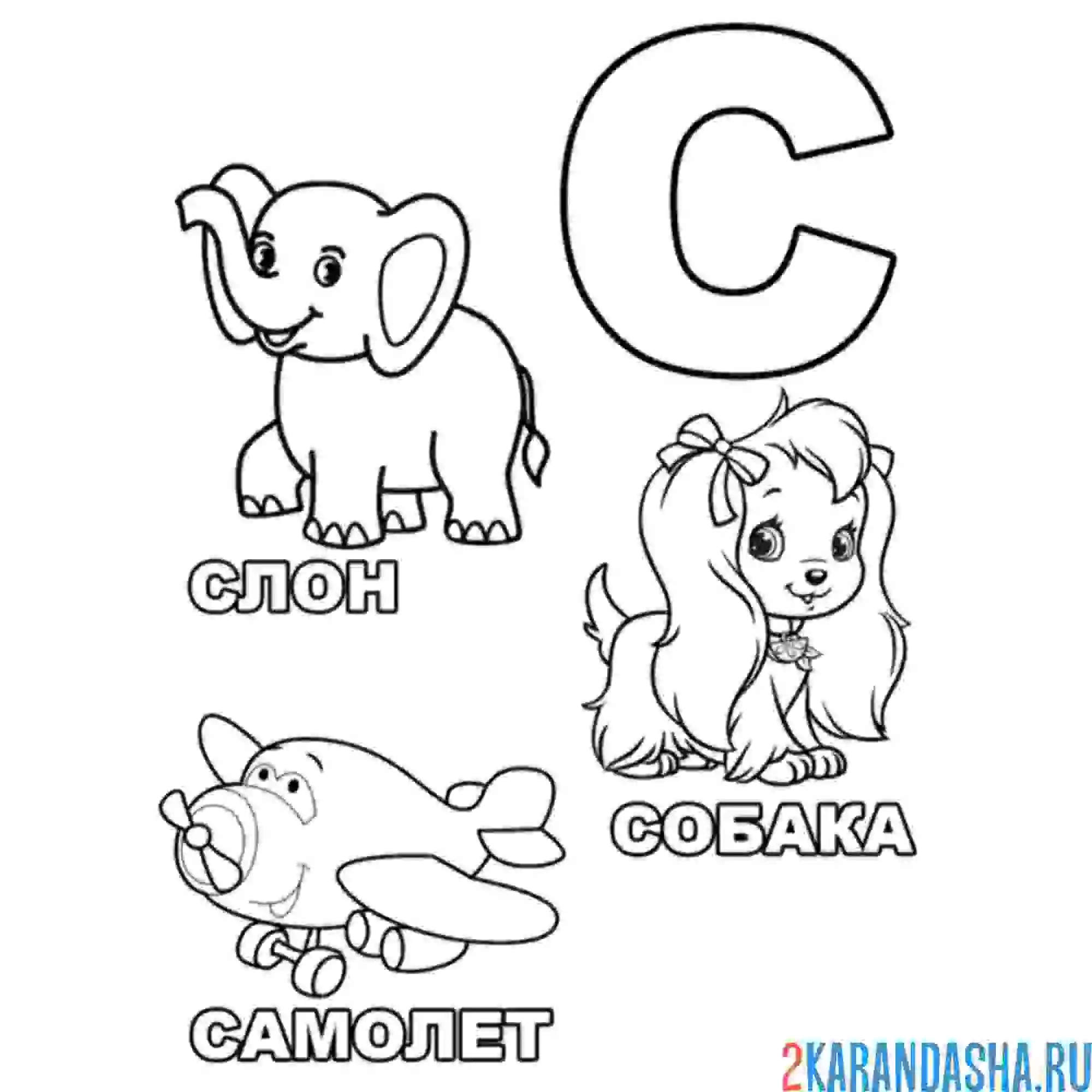 Раскраска слова на букву с раскраски