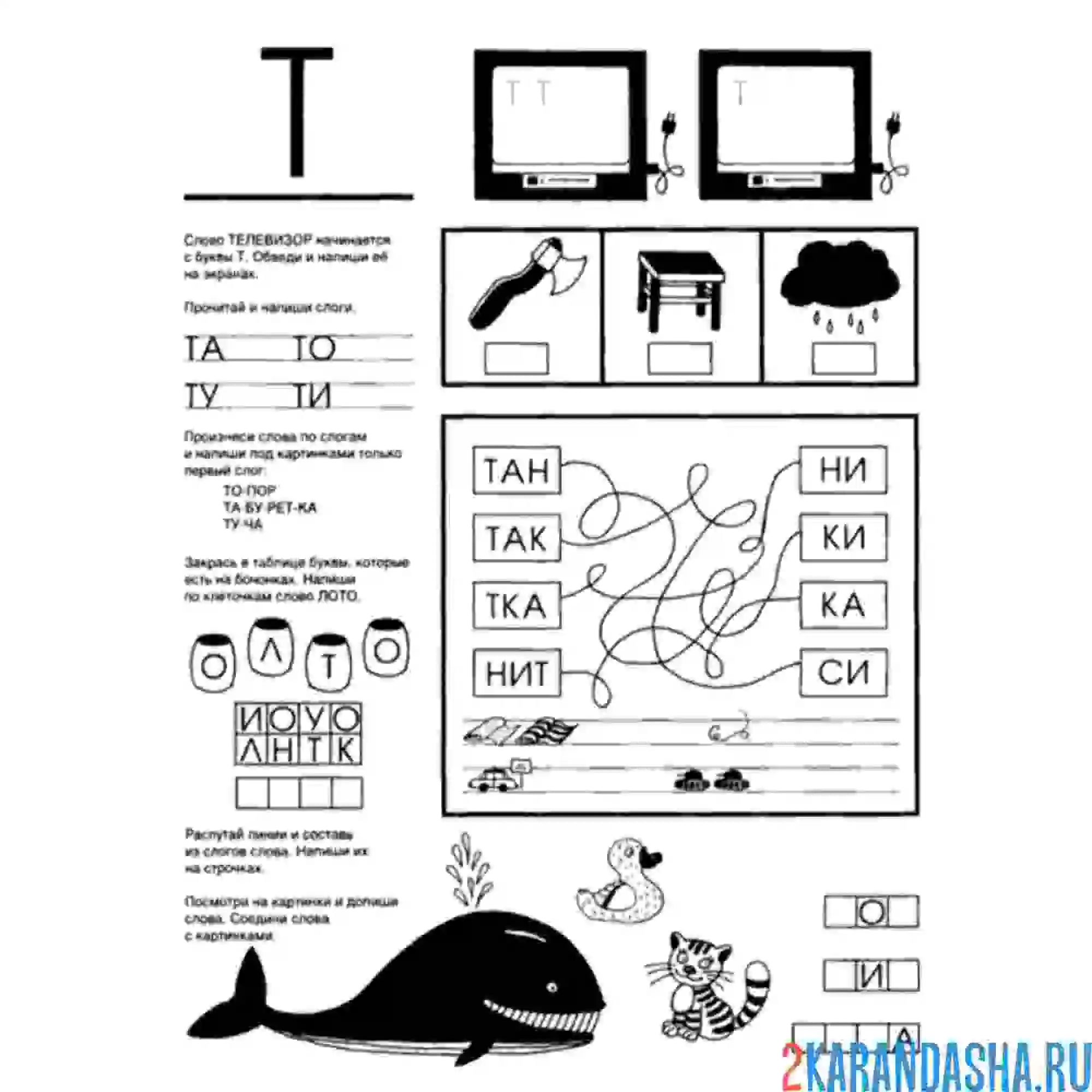 Раскраска задание с буквой т для дошкольника пропись
