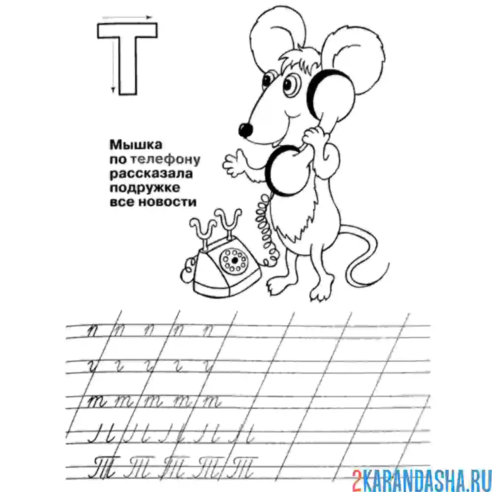 Раскраска пропись буква т строчная и заглавная