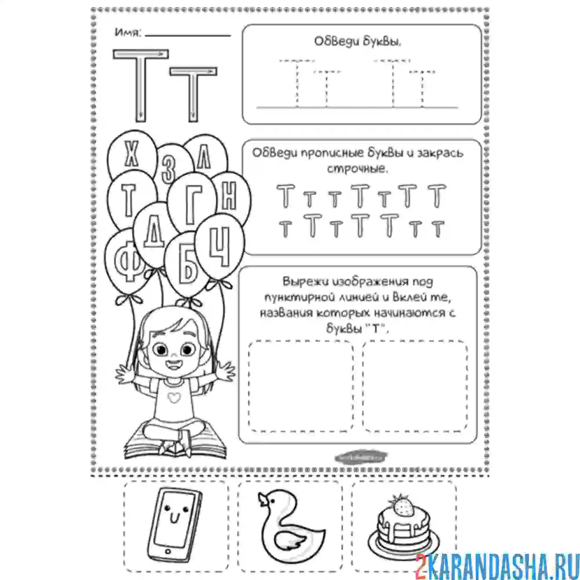 Раскраска задание пропись буква т