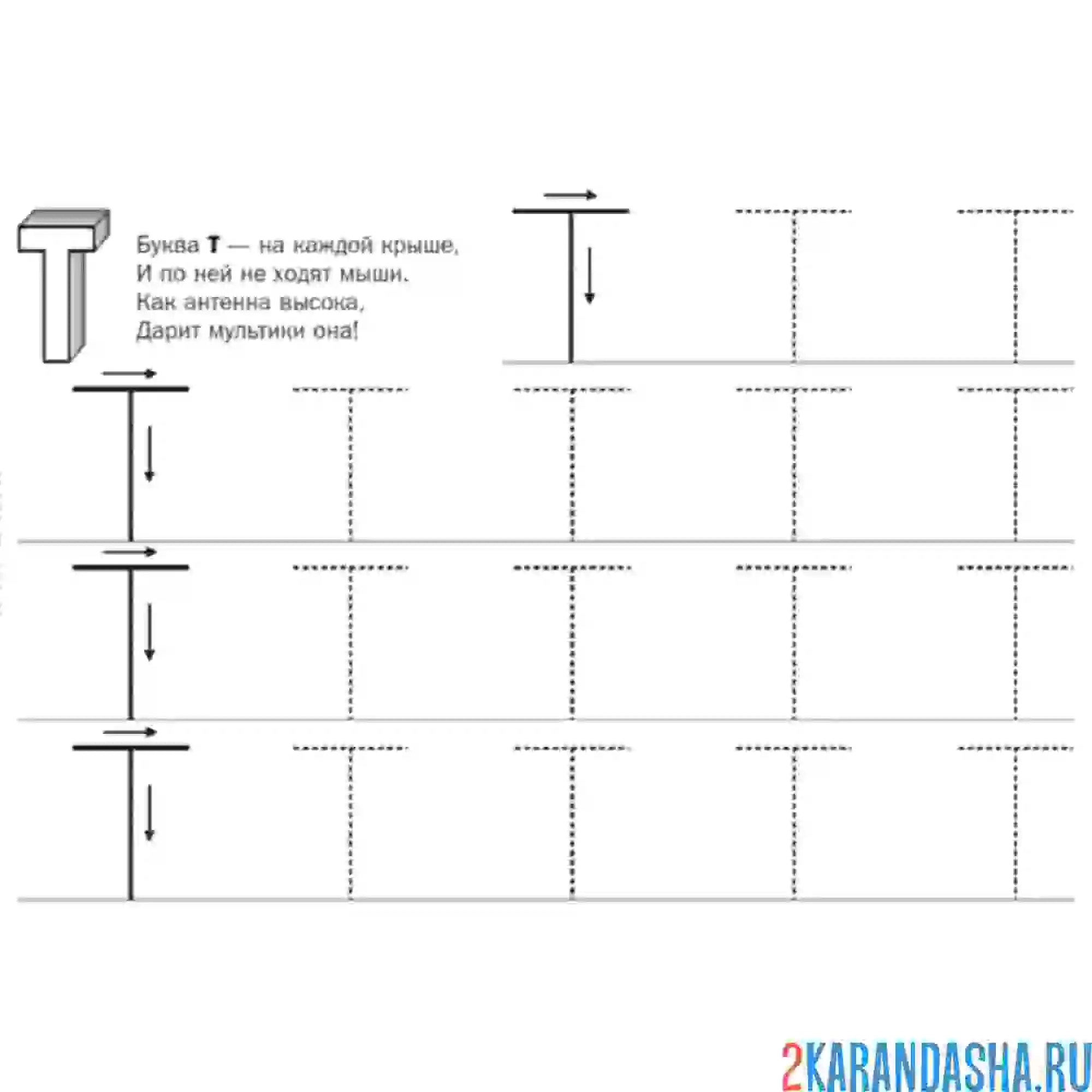 Раскраска большая буква т пропись