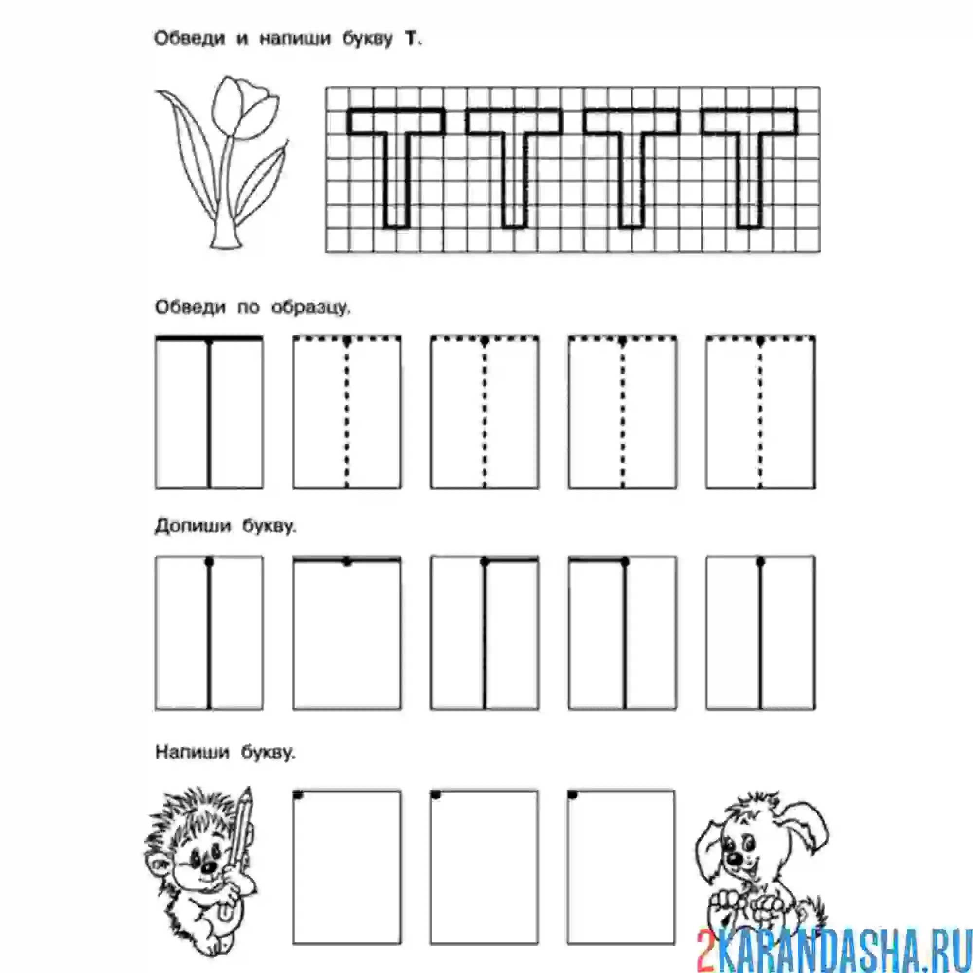 Раскраска пропись буква т печатная большая