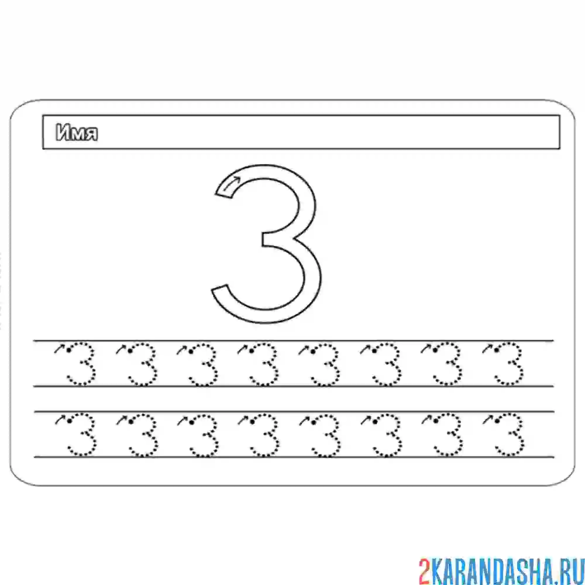 Раскраска обведи цифру 3 сам