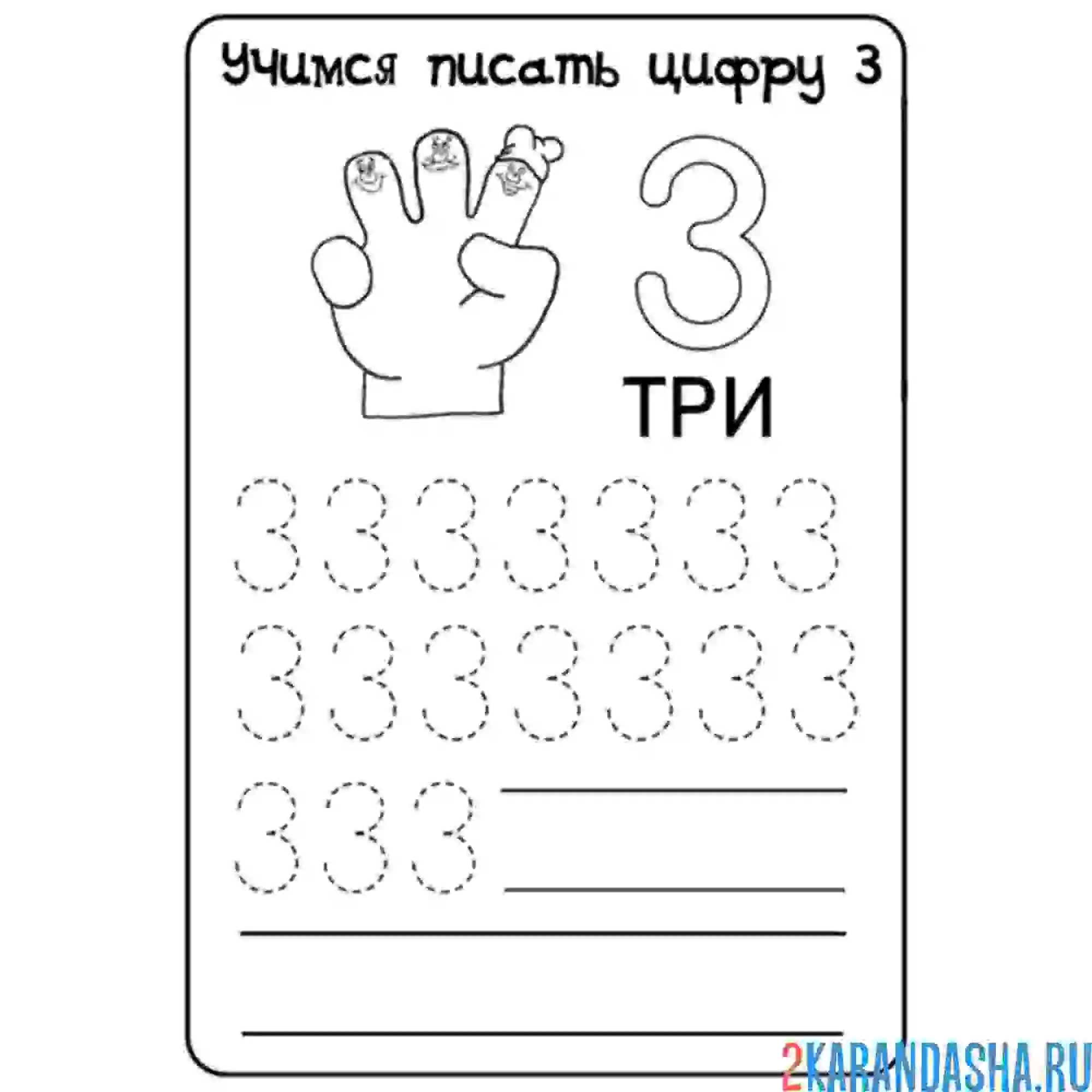 Раскраска напиши сам цифру 3 пропись