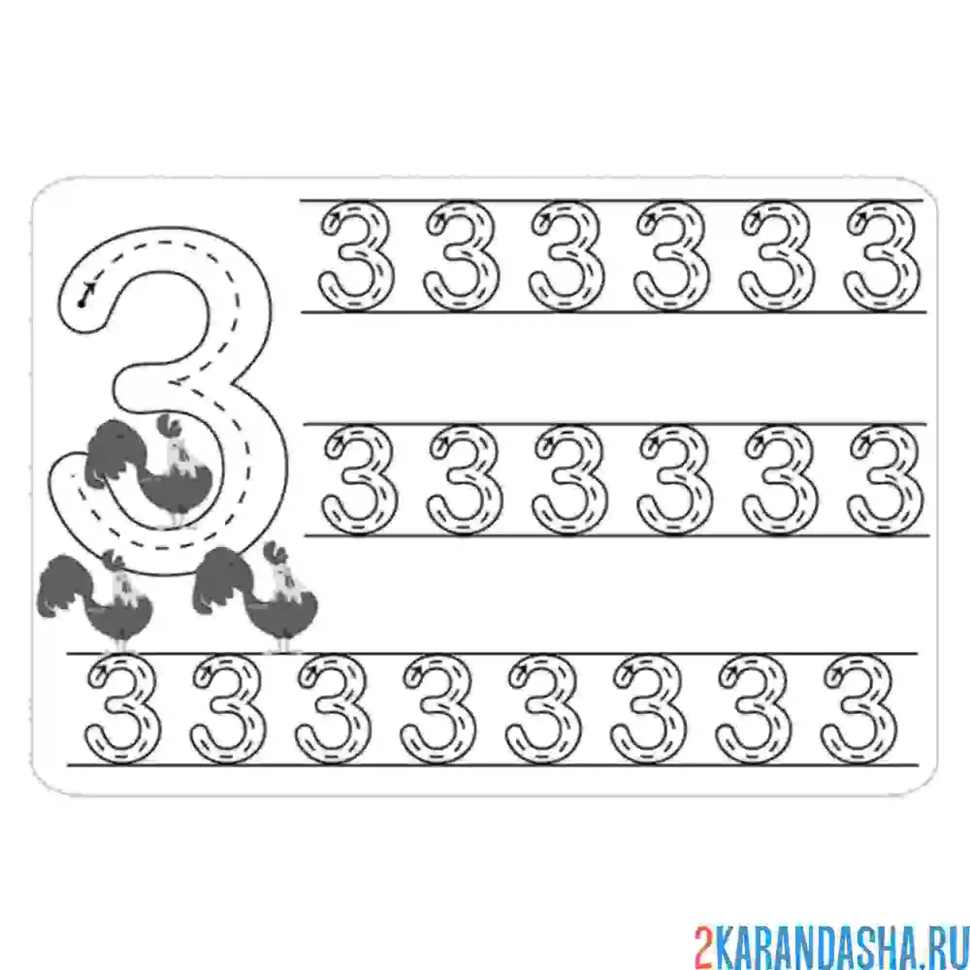 Раскраска обведи цифру 3 по линии