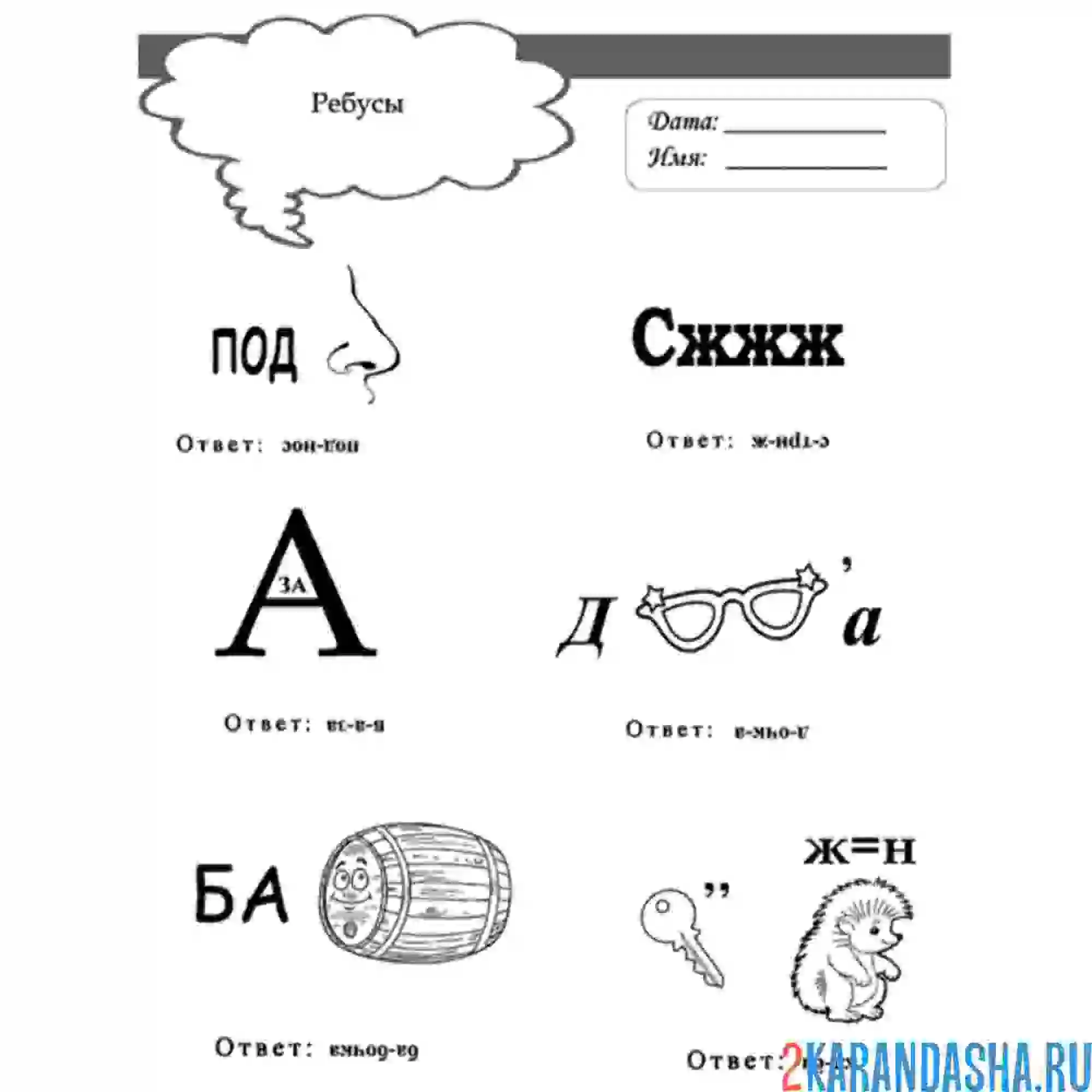 Ребус 1 класс русский язык с ответами. Ребусы для детей. Ребусы с ответами. Ребусы для детей с ответами. Р̆̈ӗ̈б̆̈ў̈с̆̈ы̆̈ С̆̈ о̆̈т̆̈в̆̈ӗ̈т̆̈ӑ̈м̆̈й̈.