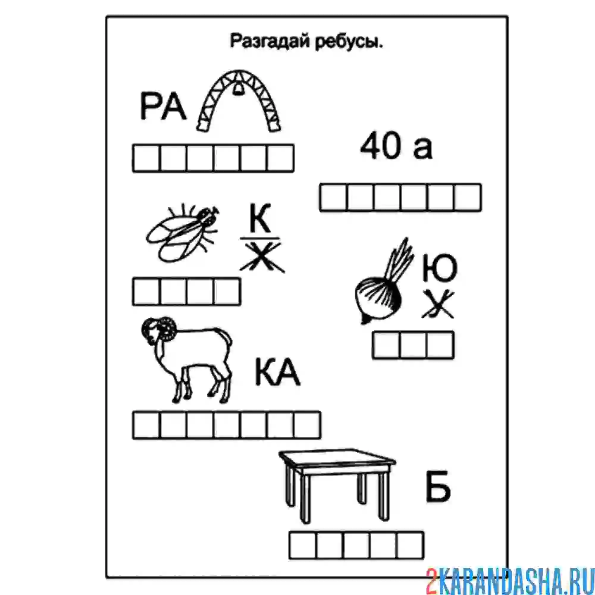 Раскраска ребусы простые