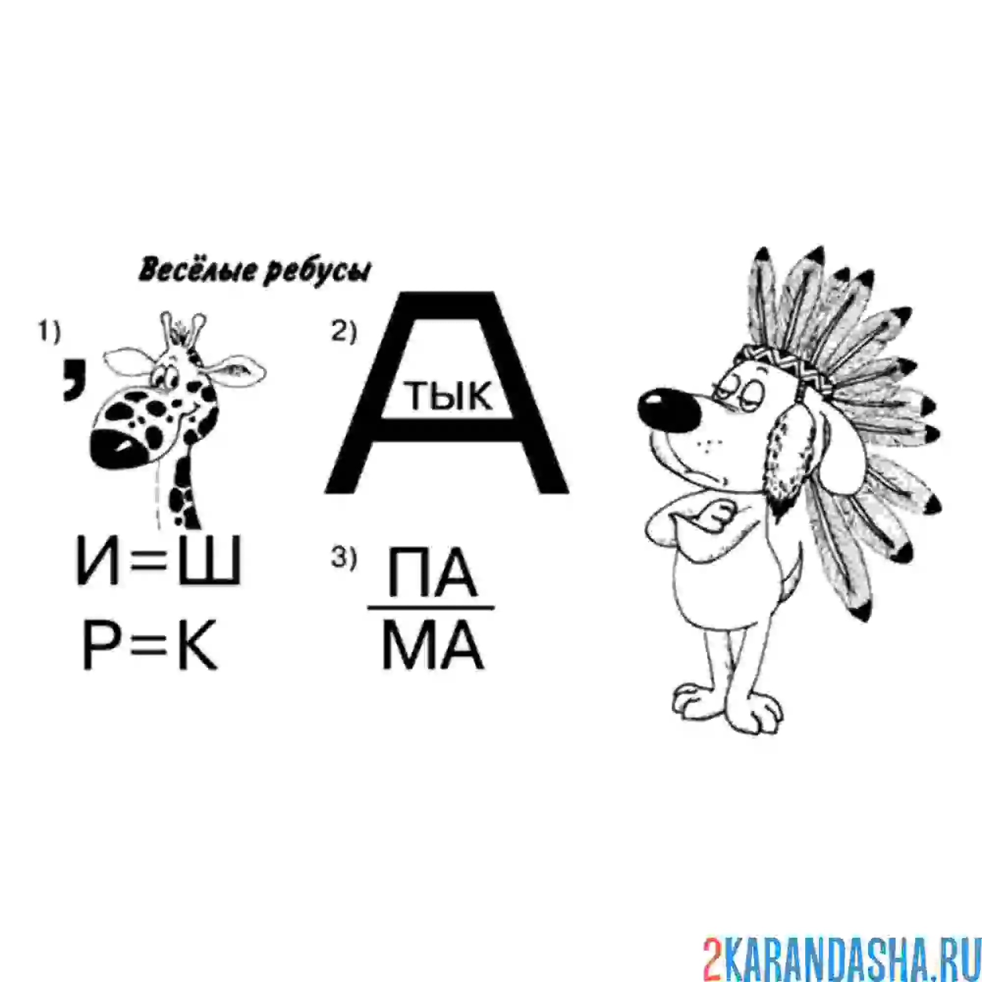 Раскраска ребусы интересные