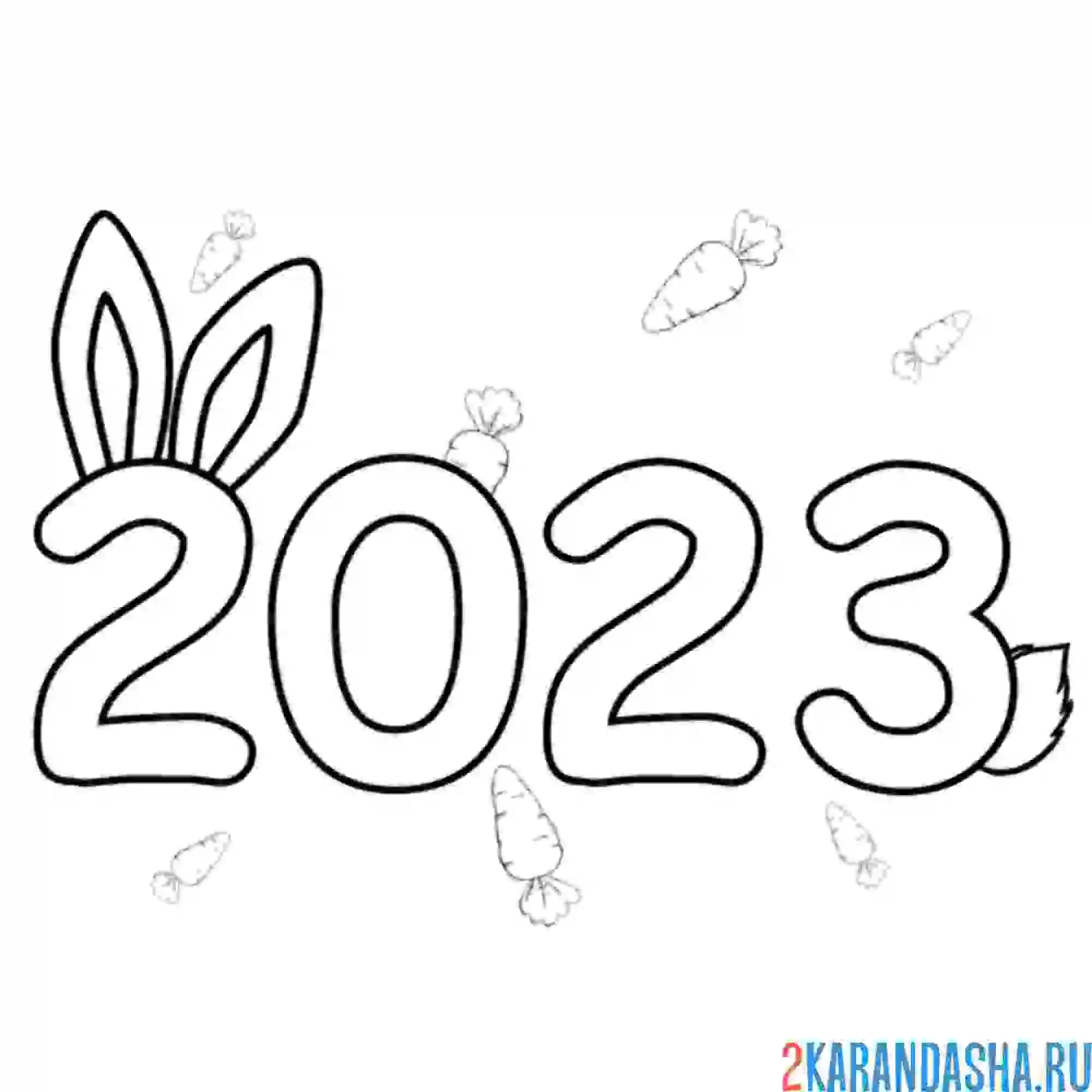 Раскраска 2023 с новым годом