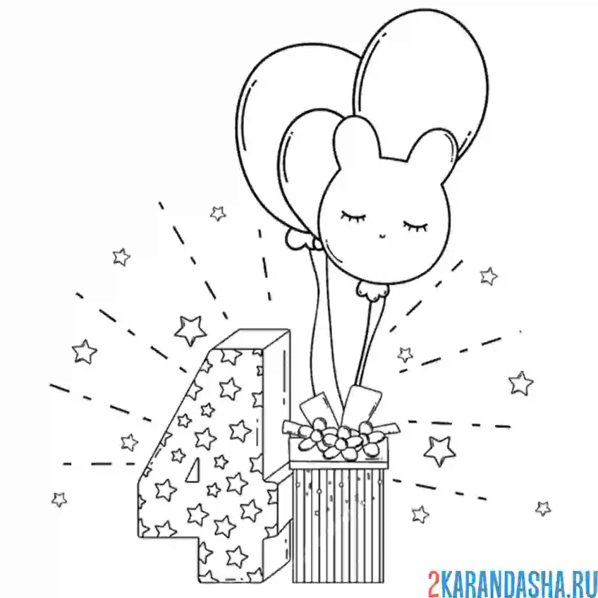 Раскраска 4 года с днем рождения