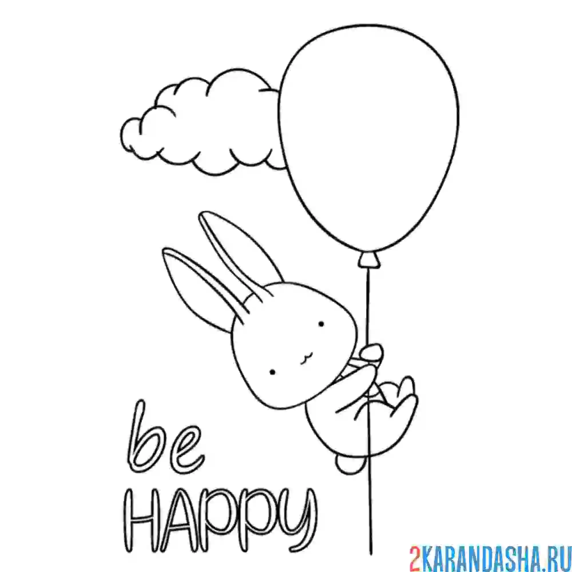 Раскраска будь счастлив