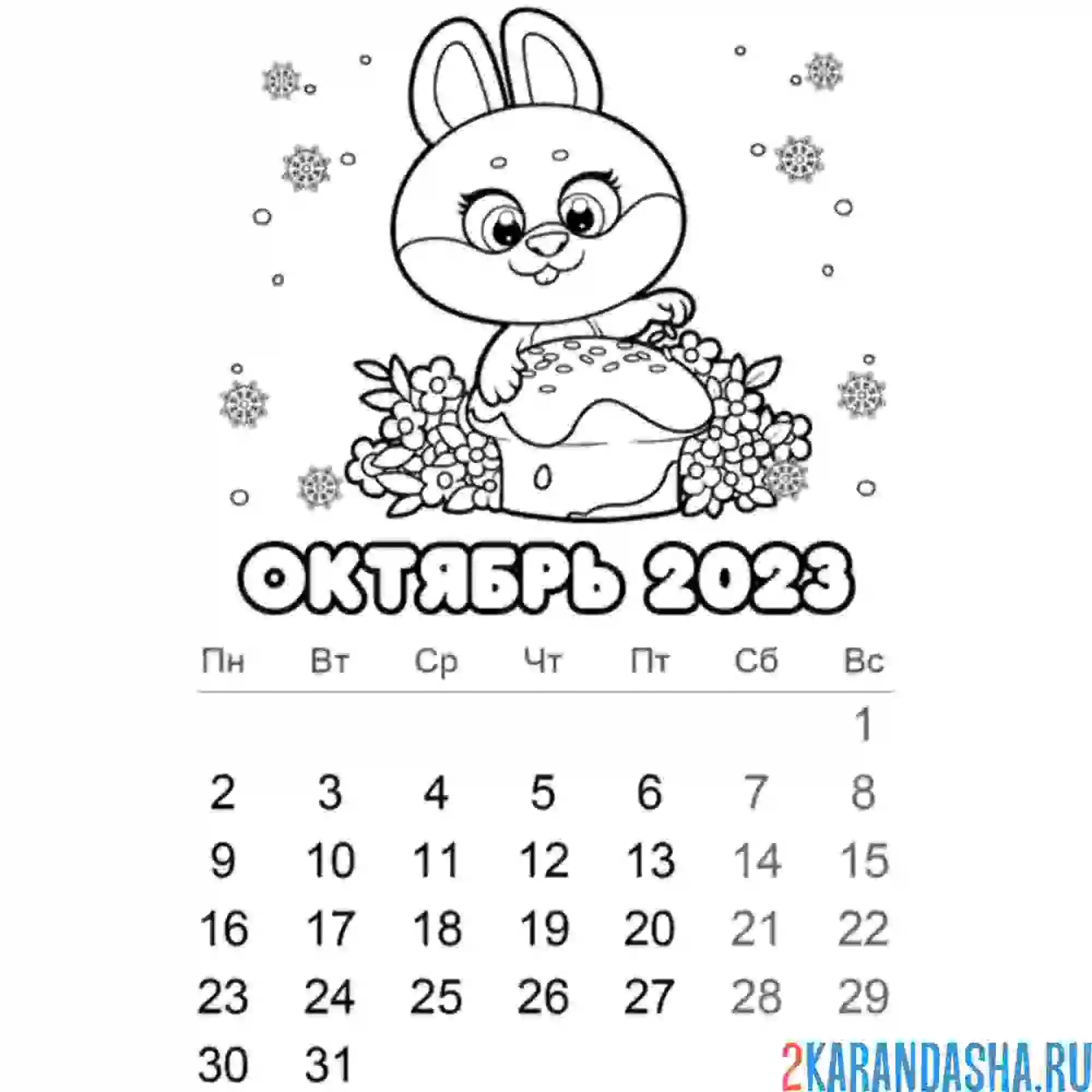 Раскраска календарь октябрь 2023 год