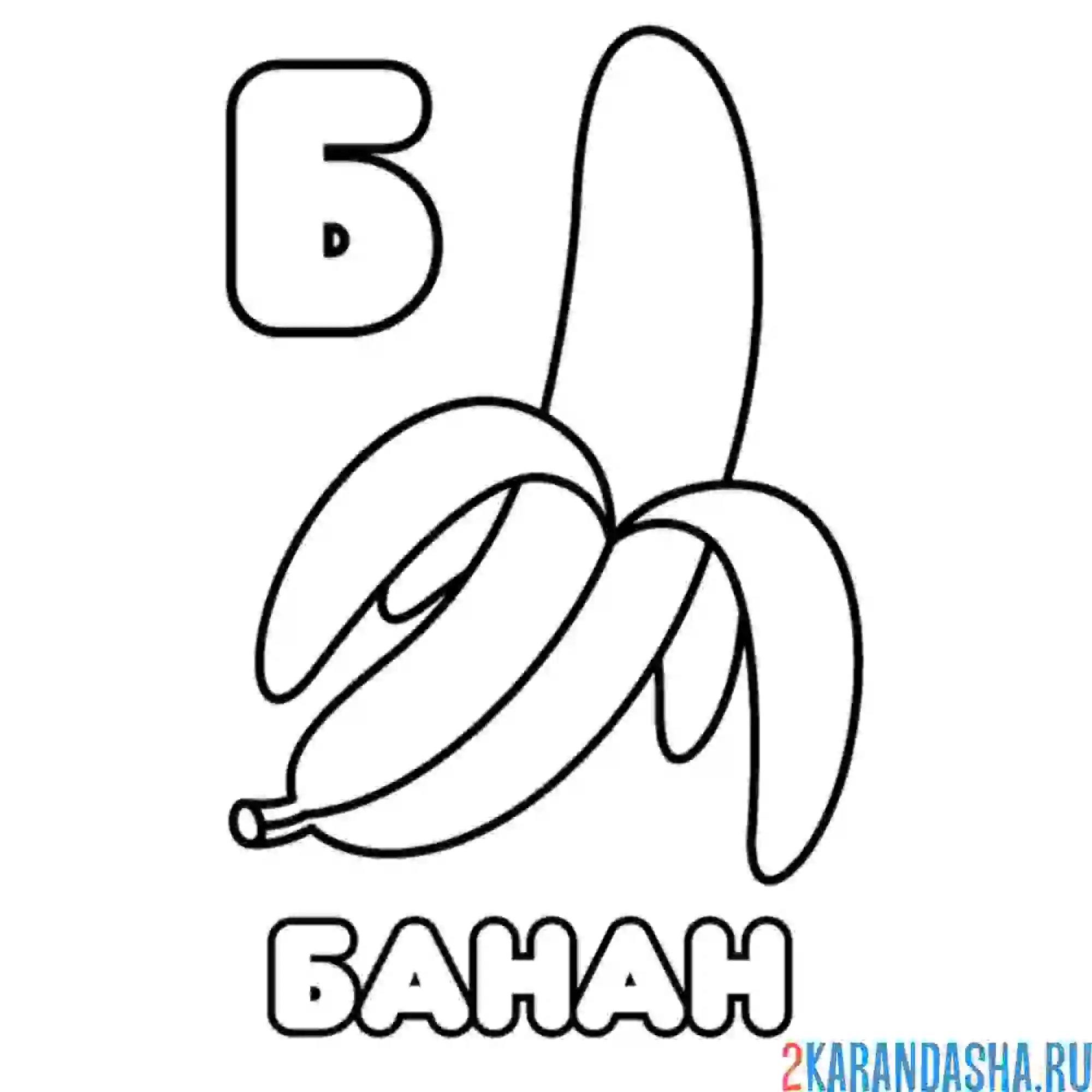 Раскраска буква б банан