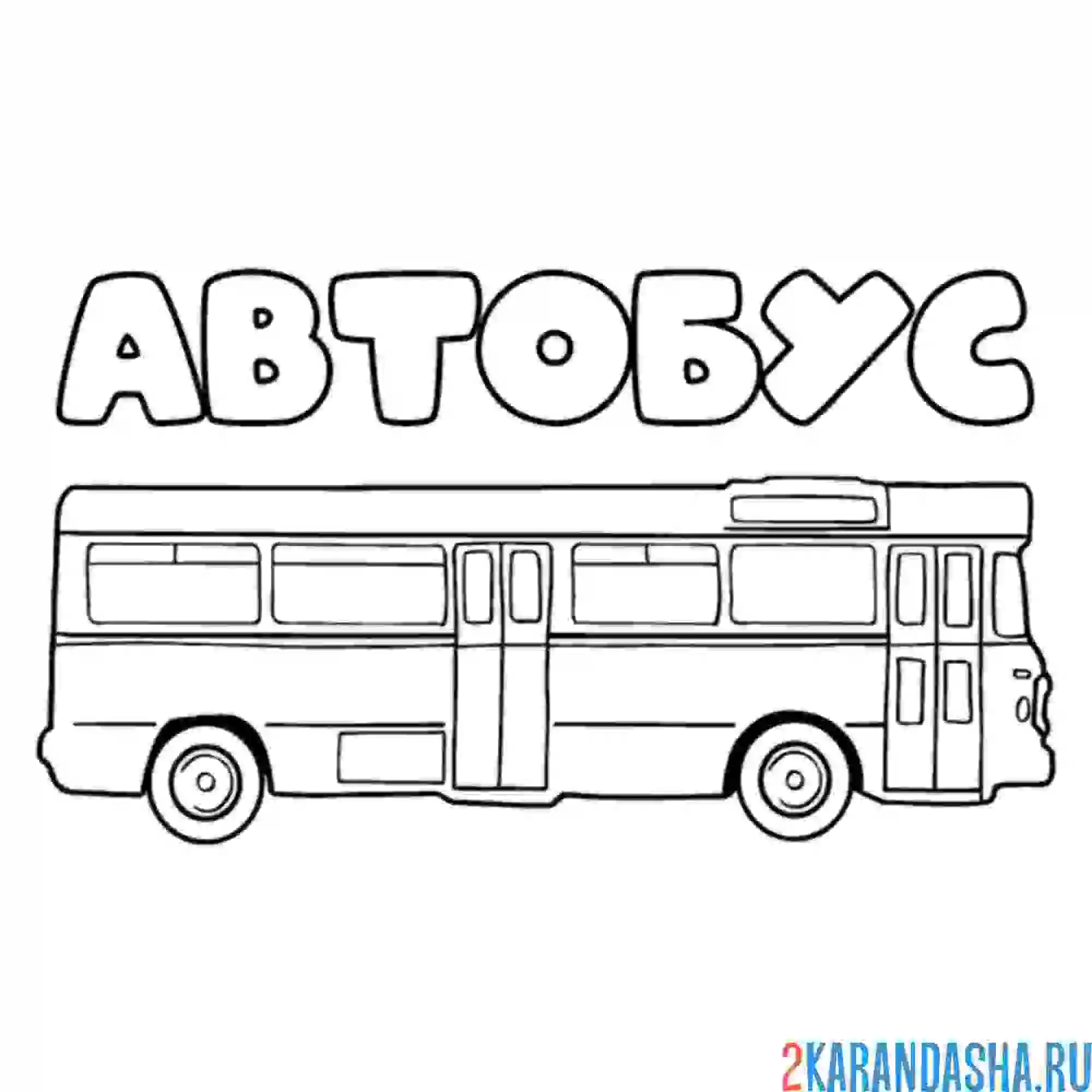 Раскраска автобус большой