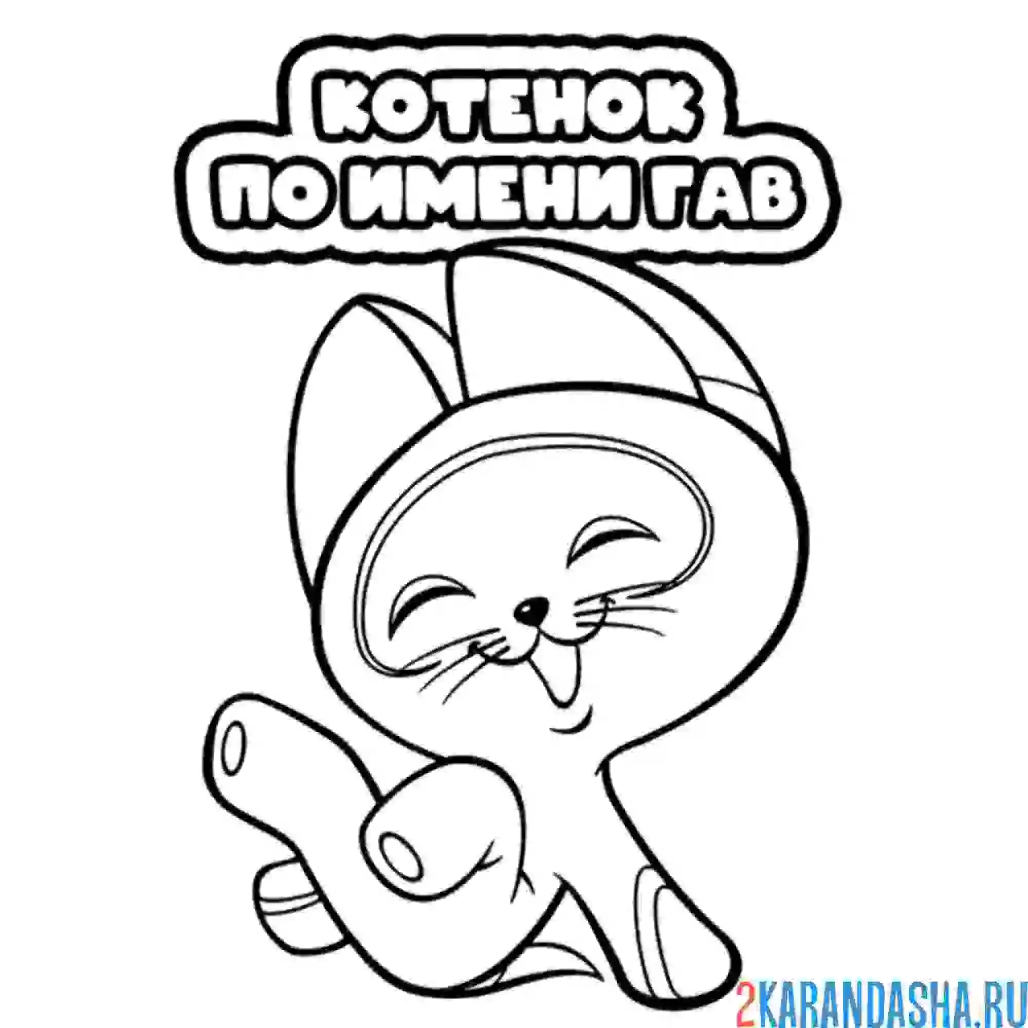 Раскраска котенок по имени гав смеется
