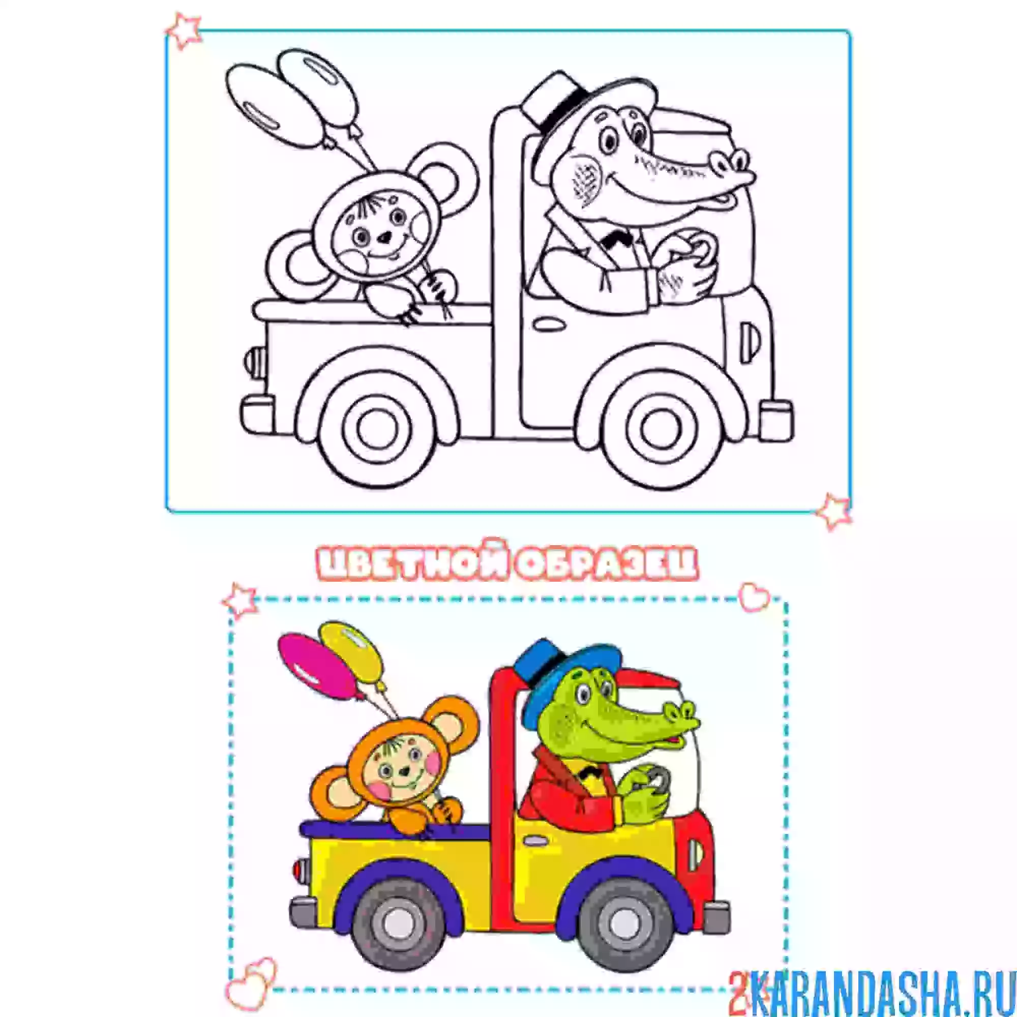 Раскраска с цветным образцом крокодил гена и чебурашка