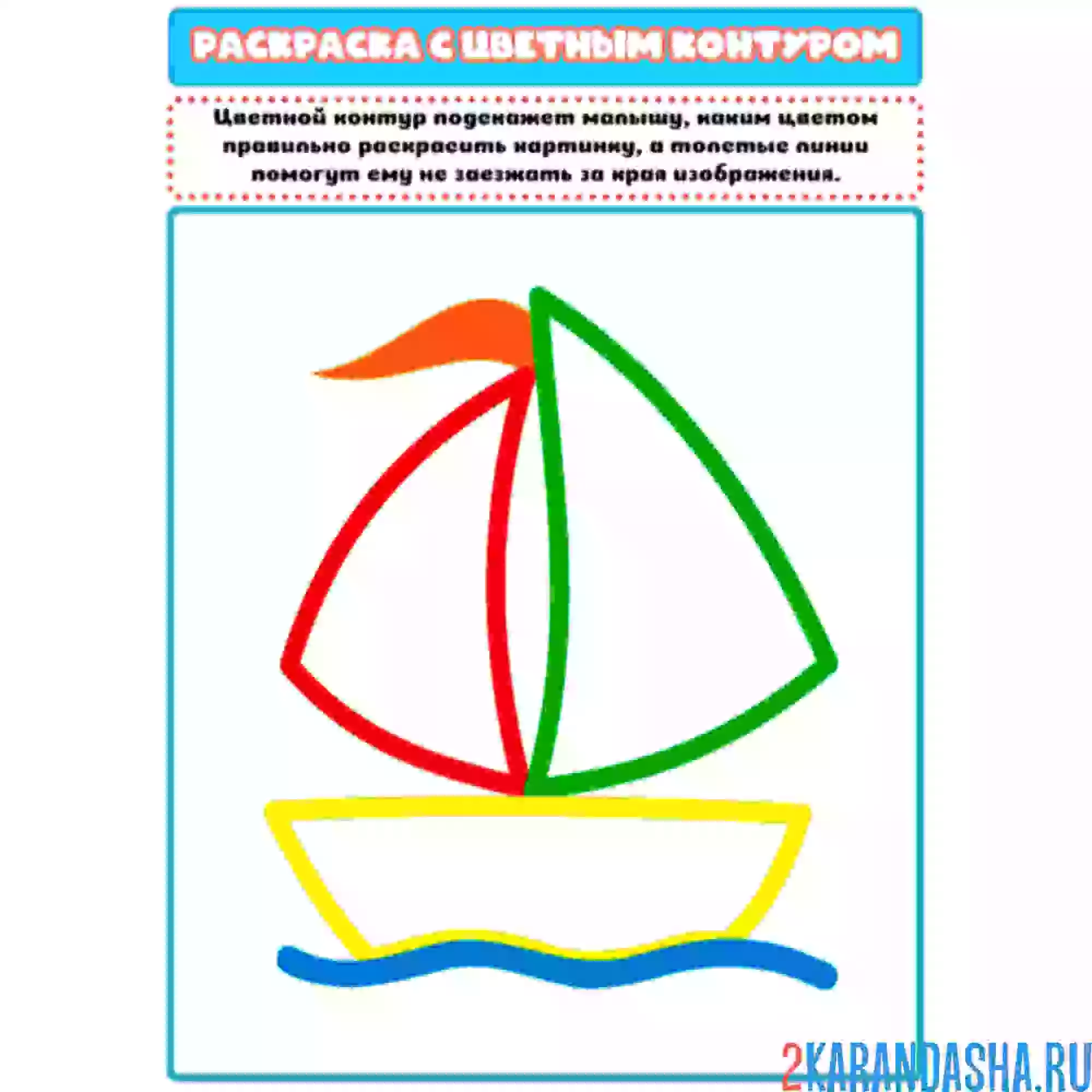 Раскраска с цветным контуром кораблик